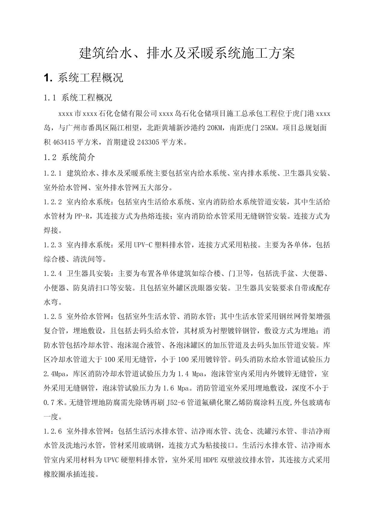 xx石化仓储有限公司油罐工程建筑给水 排水及采暖系统施工方案