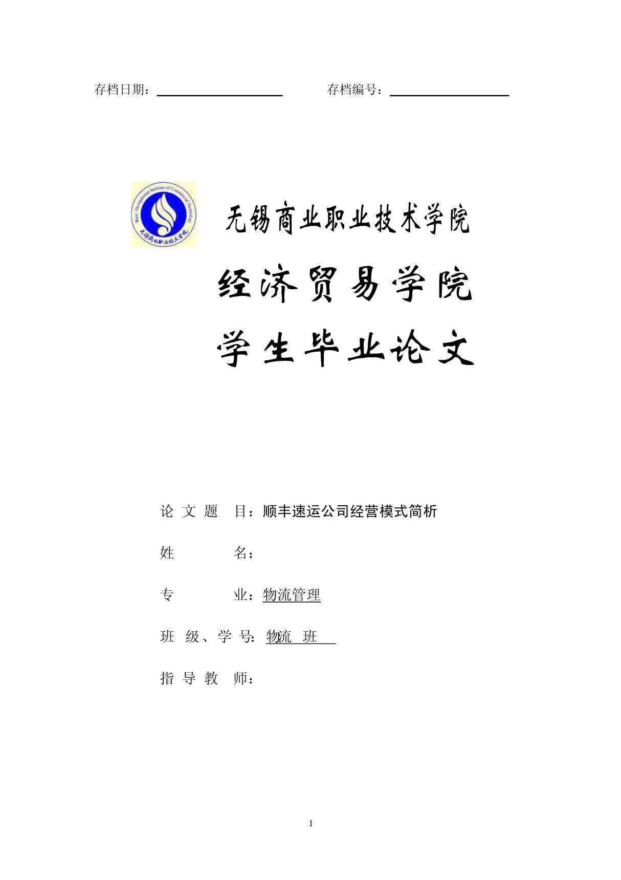 顺丰速运公司经营模式简析 doc