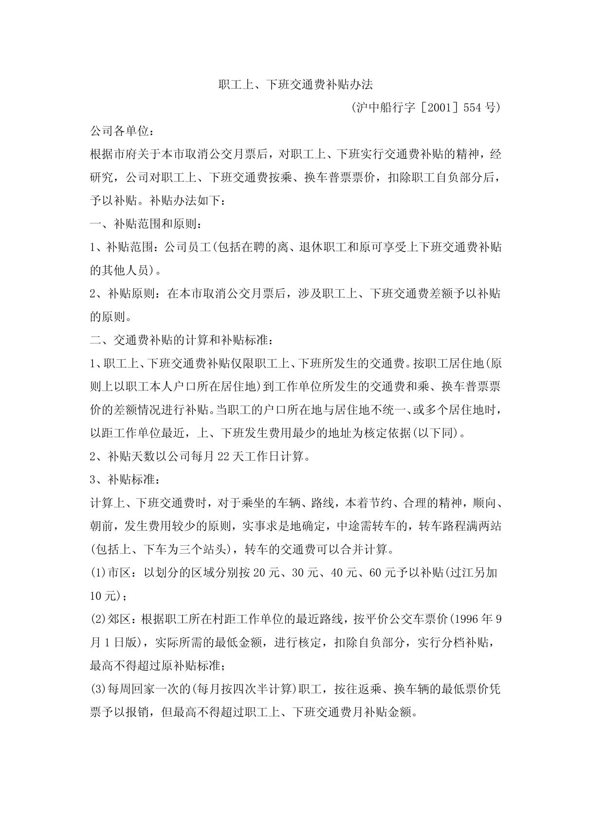 129 职工上 下班交通费补贴办法 doc