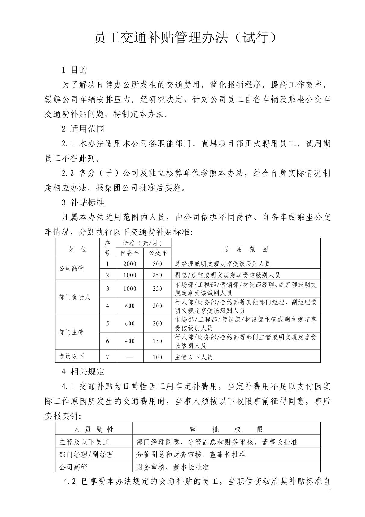 交通费补贴办法 doc