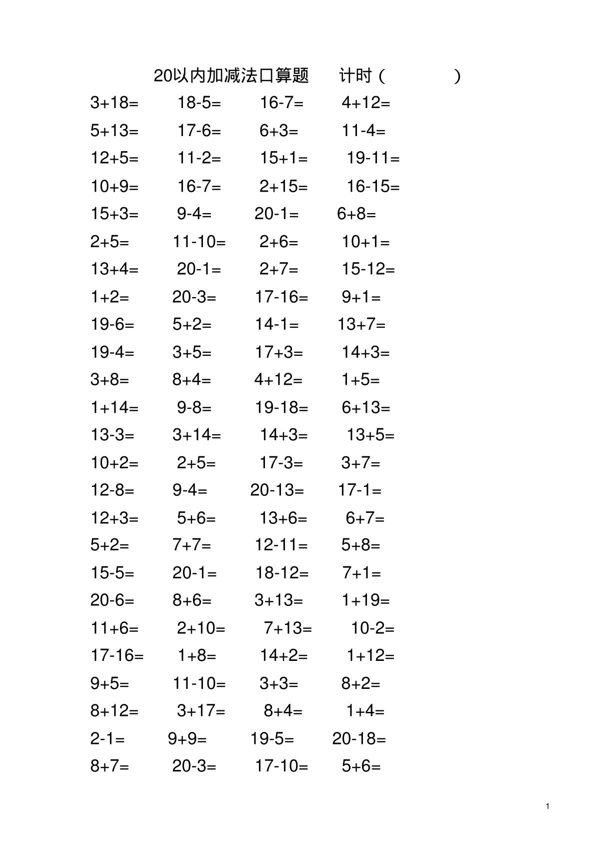 20以内加减法口算题(打印版每页100题)