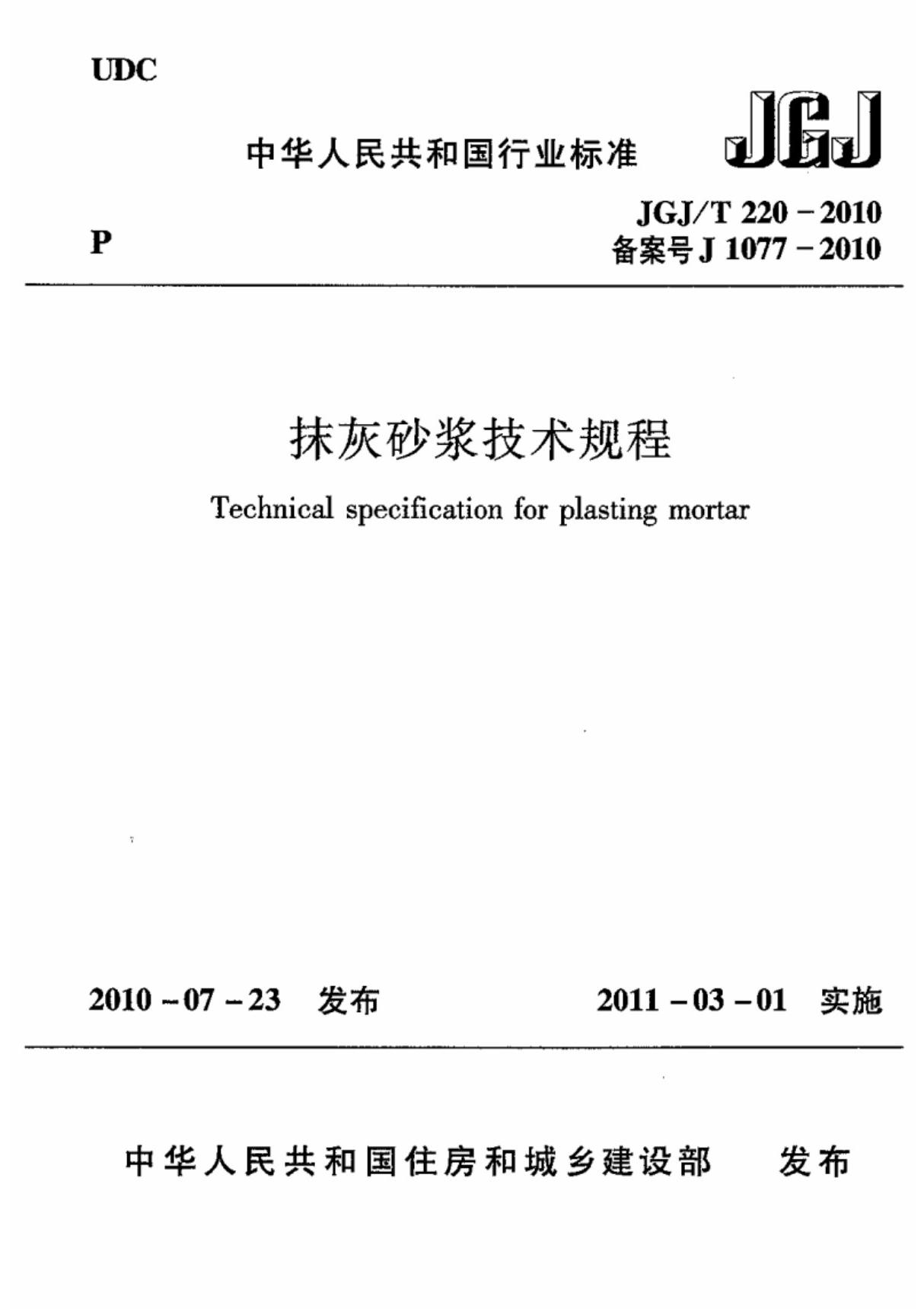 标准 JGJT 220-2010 抹灰砂浆技术规程