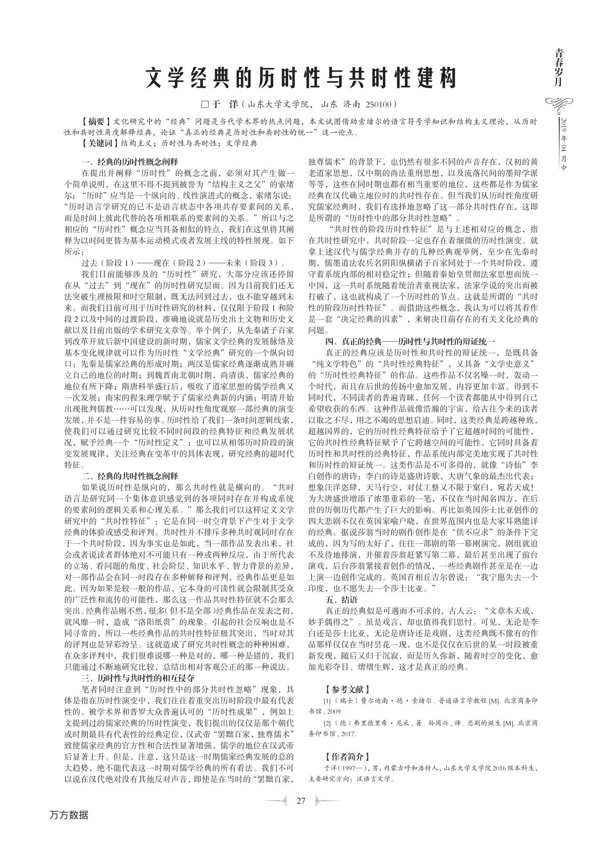 文学经典的历时性与共时性建构