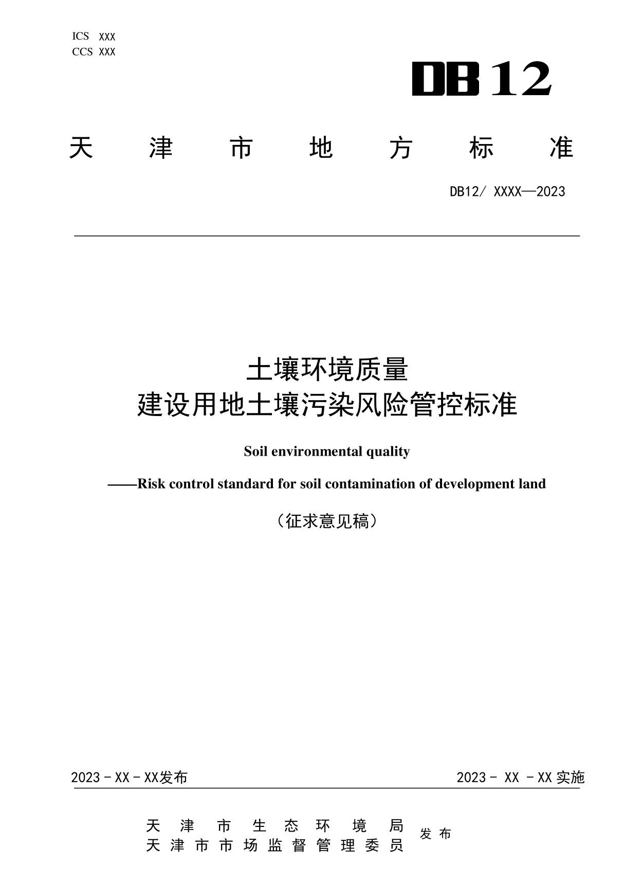 土壤环境质量 建设用地土壤污染风险管控标准