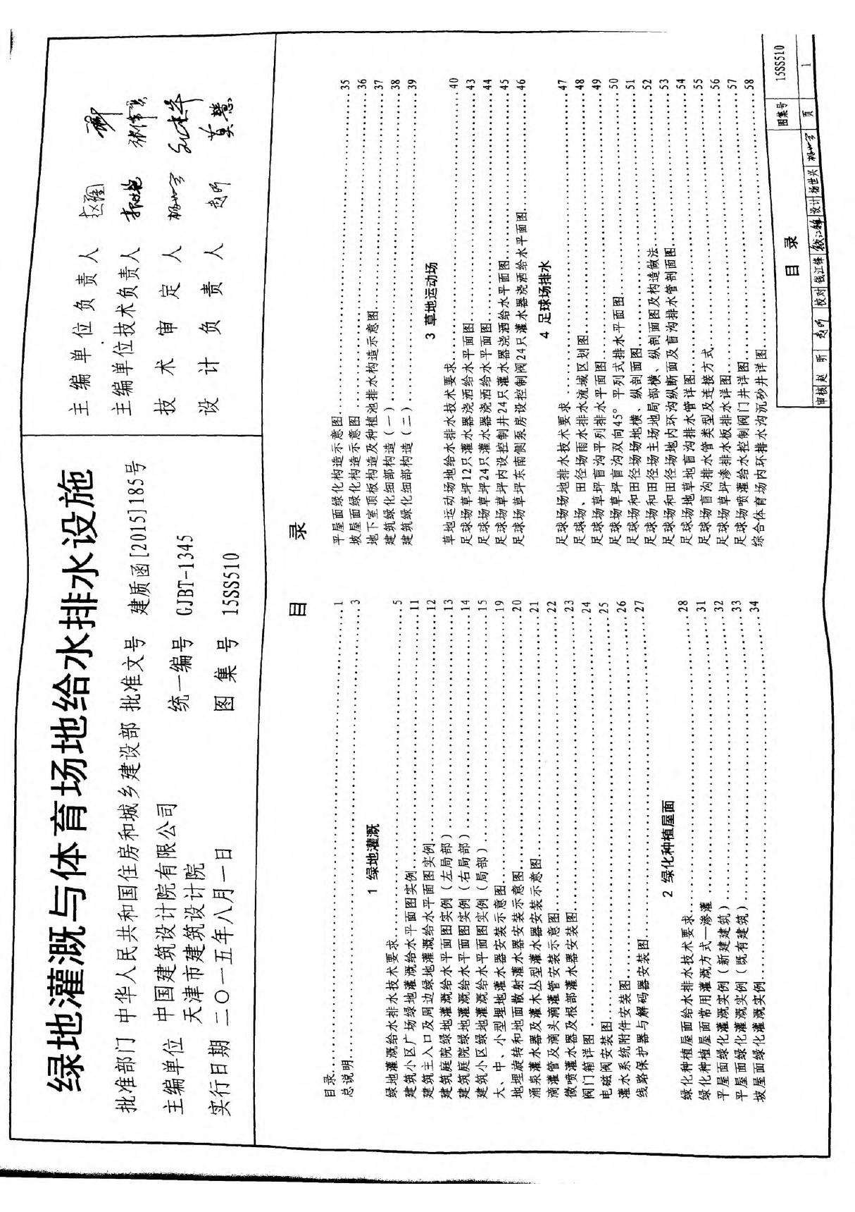 15SS510 绿地灌溉与体育场地给水排水设施