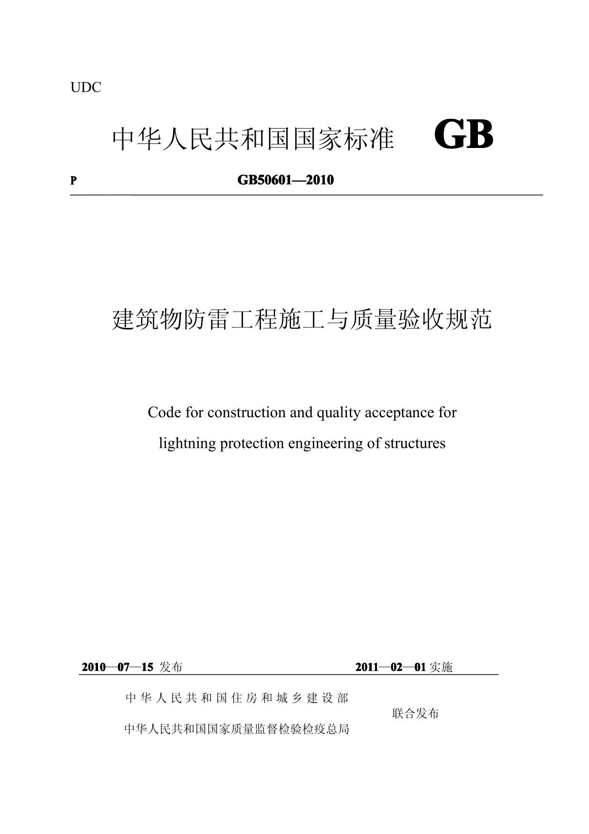 GB50601-2010 建筑物防雷工程施工与质量验收规范