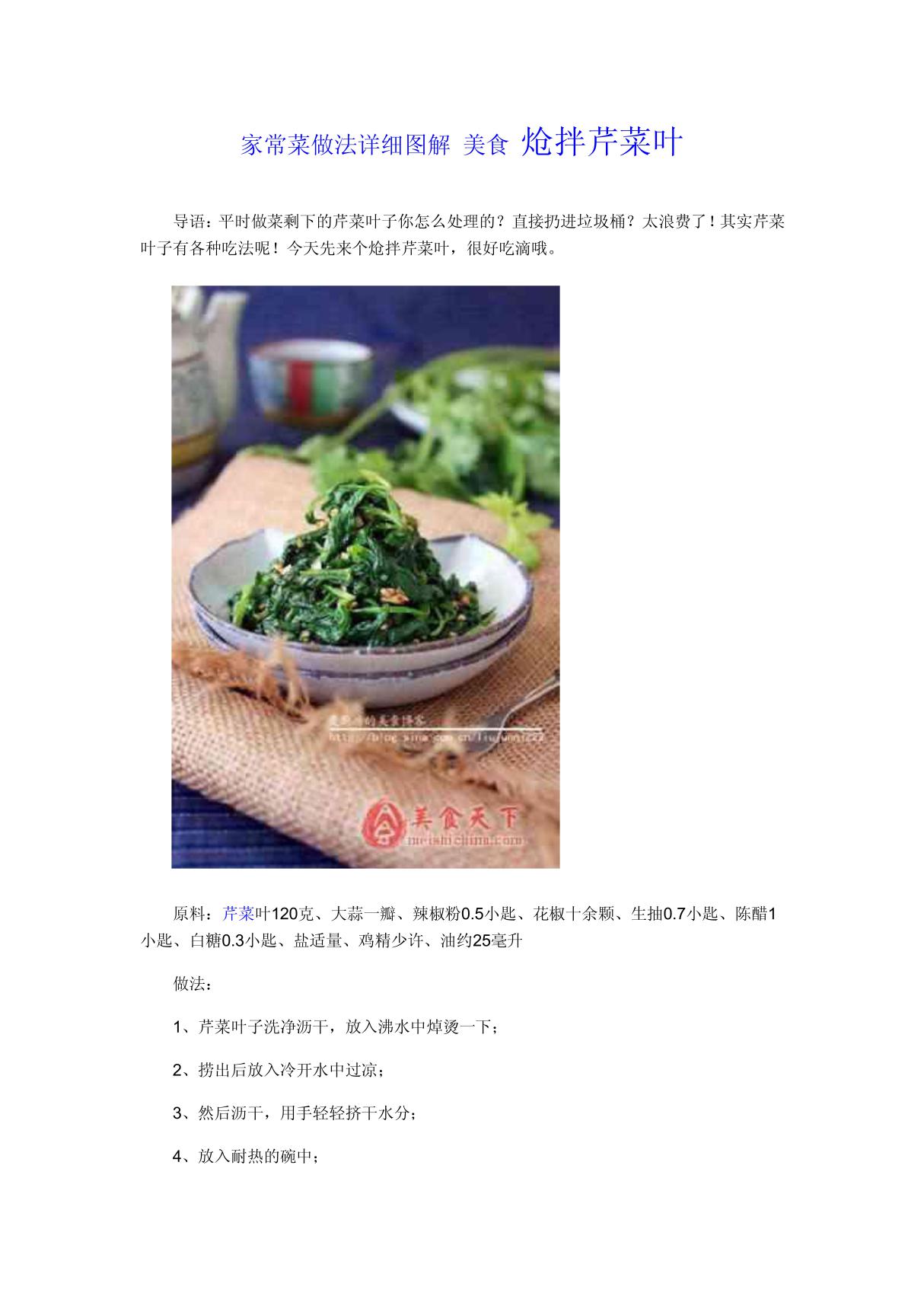 家常菜做法详细图解 美食 炝拌芹菜叶