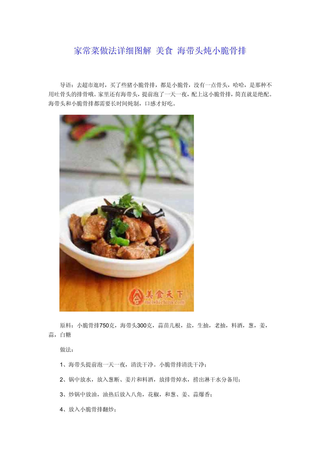 家常菜做法详细图解 美食 海带头炖小脆骨排