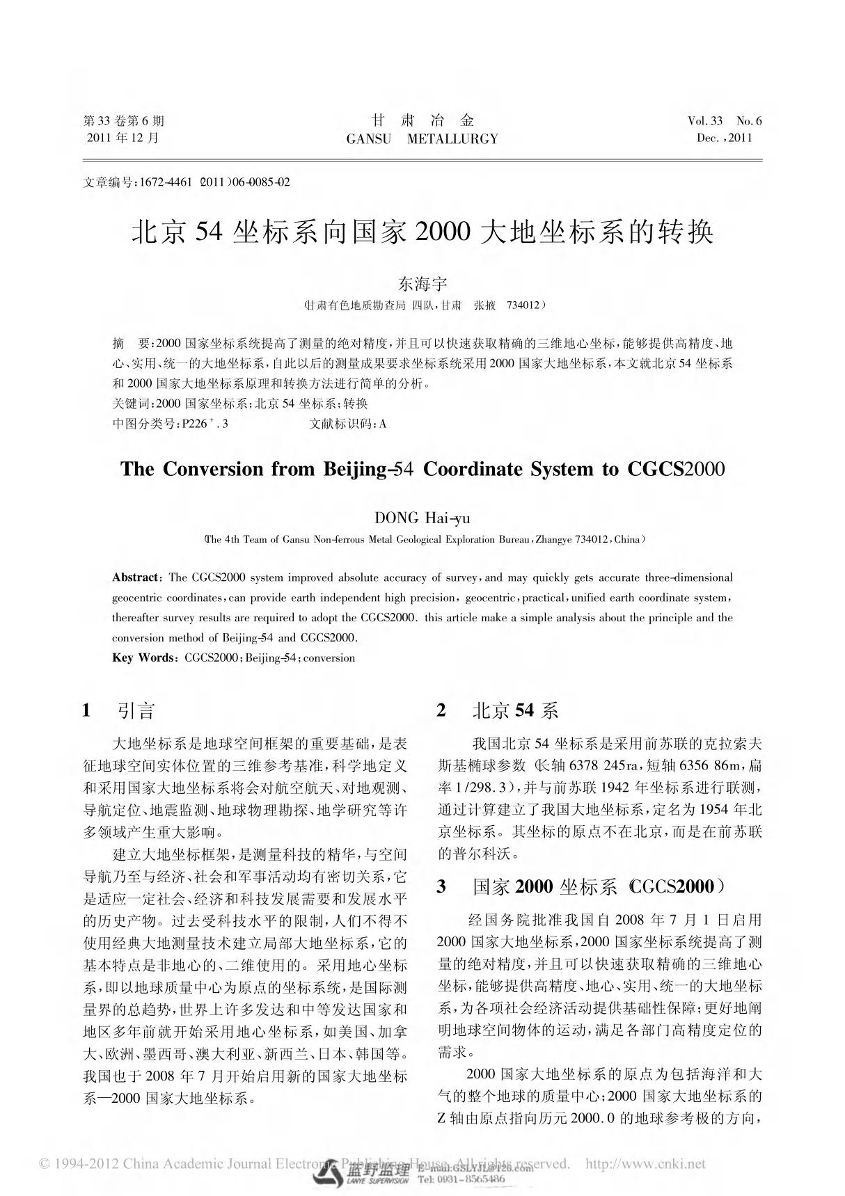 北京54坐标系向国家2000大地坐标系的转换