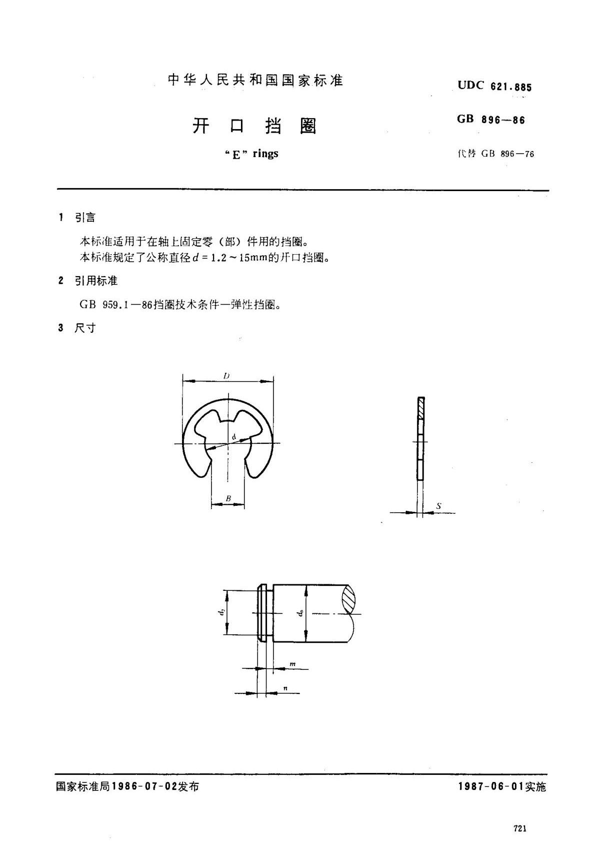 GB 896-1986开口挡圈