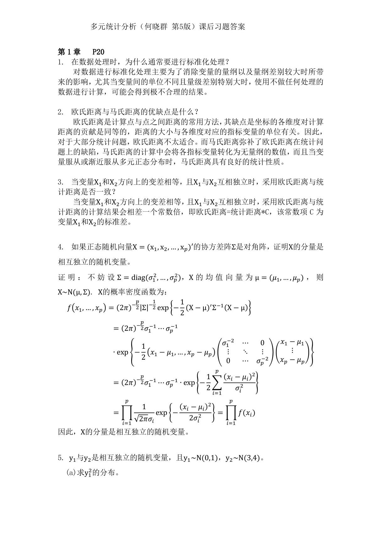 多元统计分析(何晓群 第5版)课后习题答案 及 期末试卷