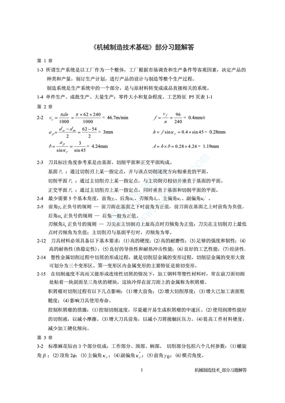 《机械制造技术基础》第版(卢秉恒著)课后习题答案机械工业出版社(PDF)