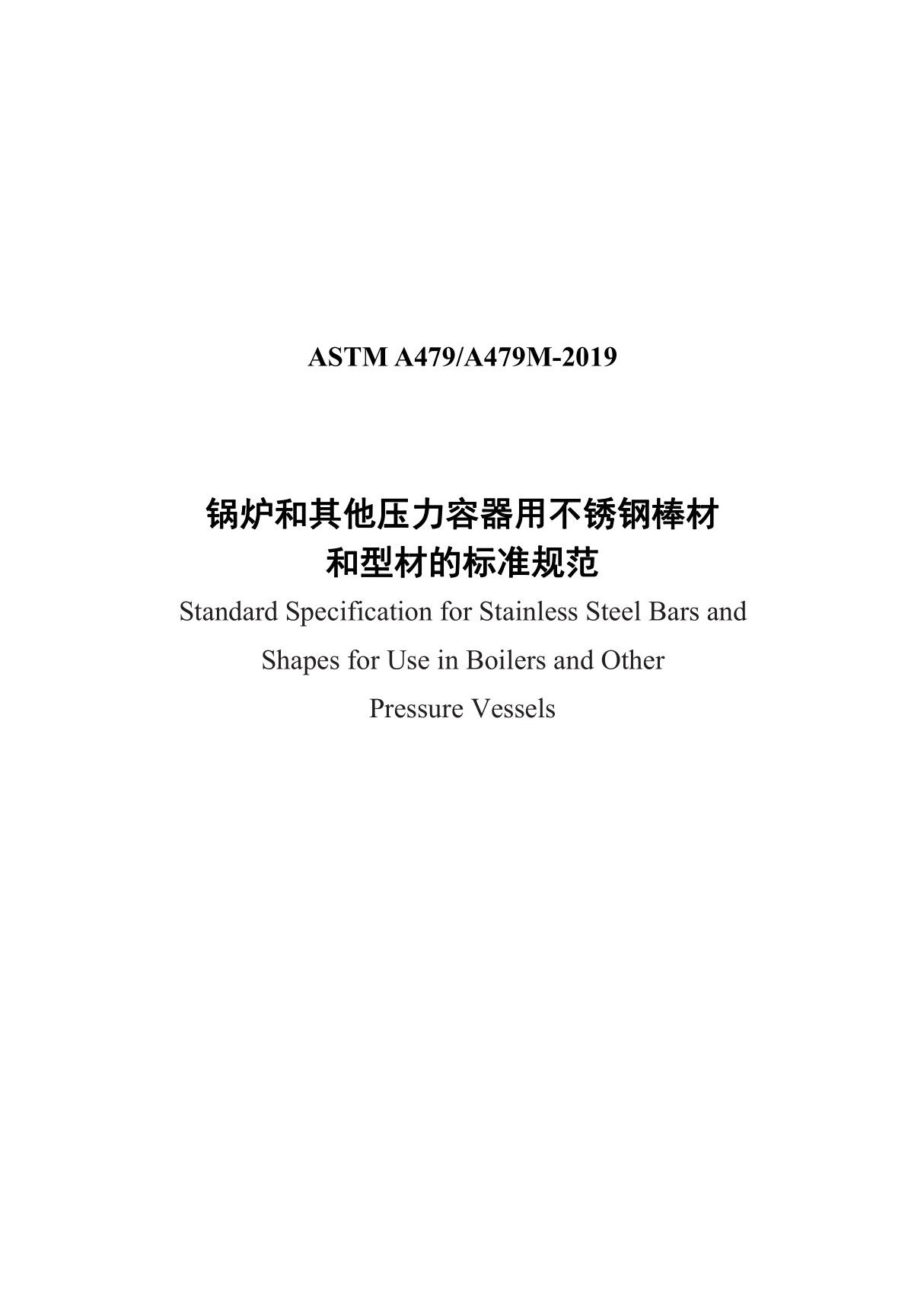 ASTM A479-2019中文版 锅炉和其他压力容器用不锈钢棒材