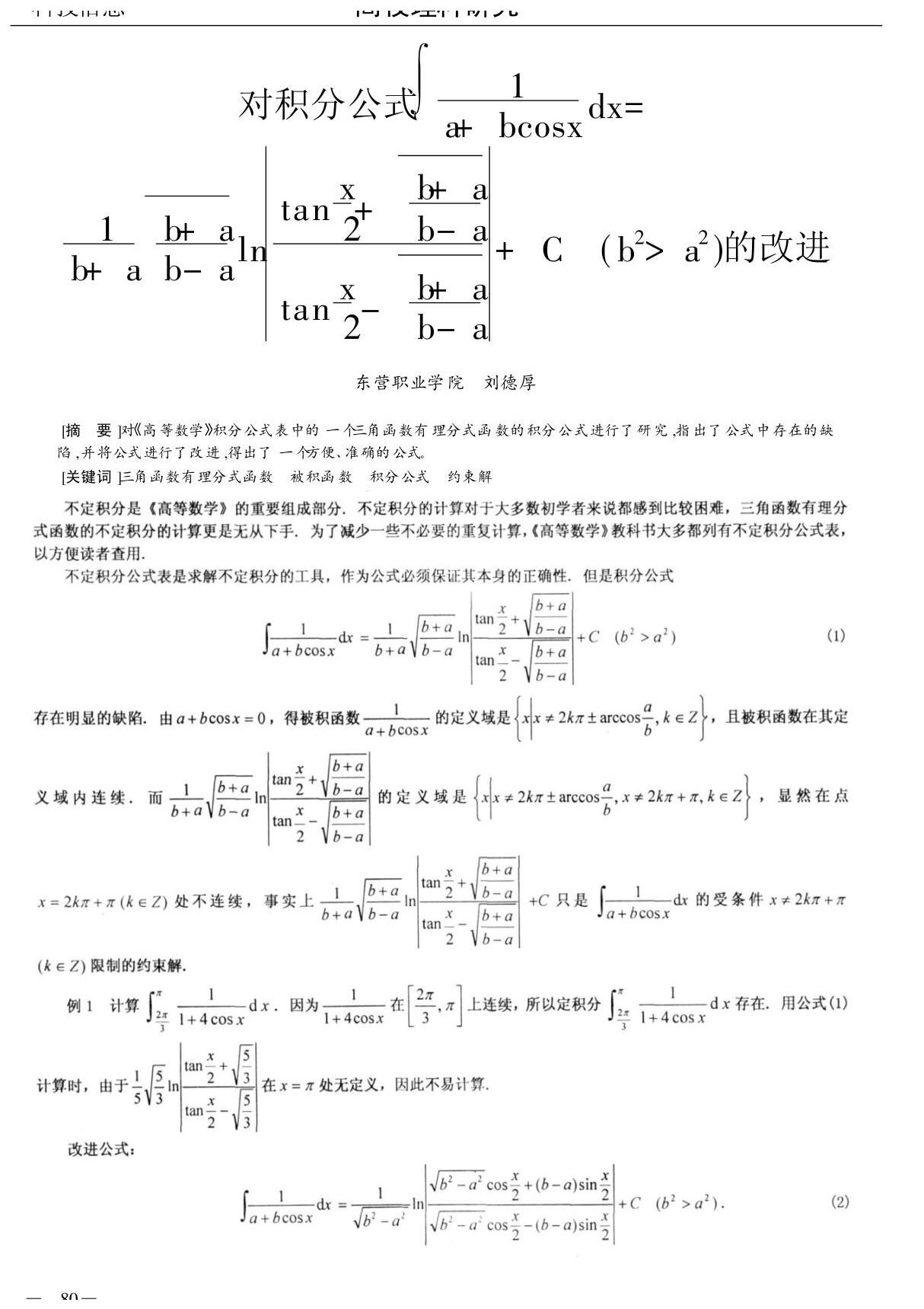 对积分公式∫(1 ／a bcosx)dx=1 ／(b a) (b a ／b-a)1 ／2ln│tanx ／2 (b a ／b-a)1 ／2 ／tanx ／2-(b a ／b-a)1 ／2│ C(b~2＞a~2)的改进