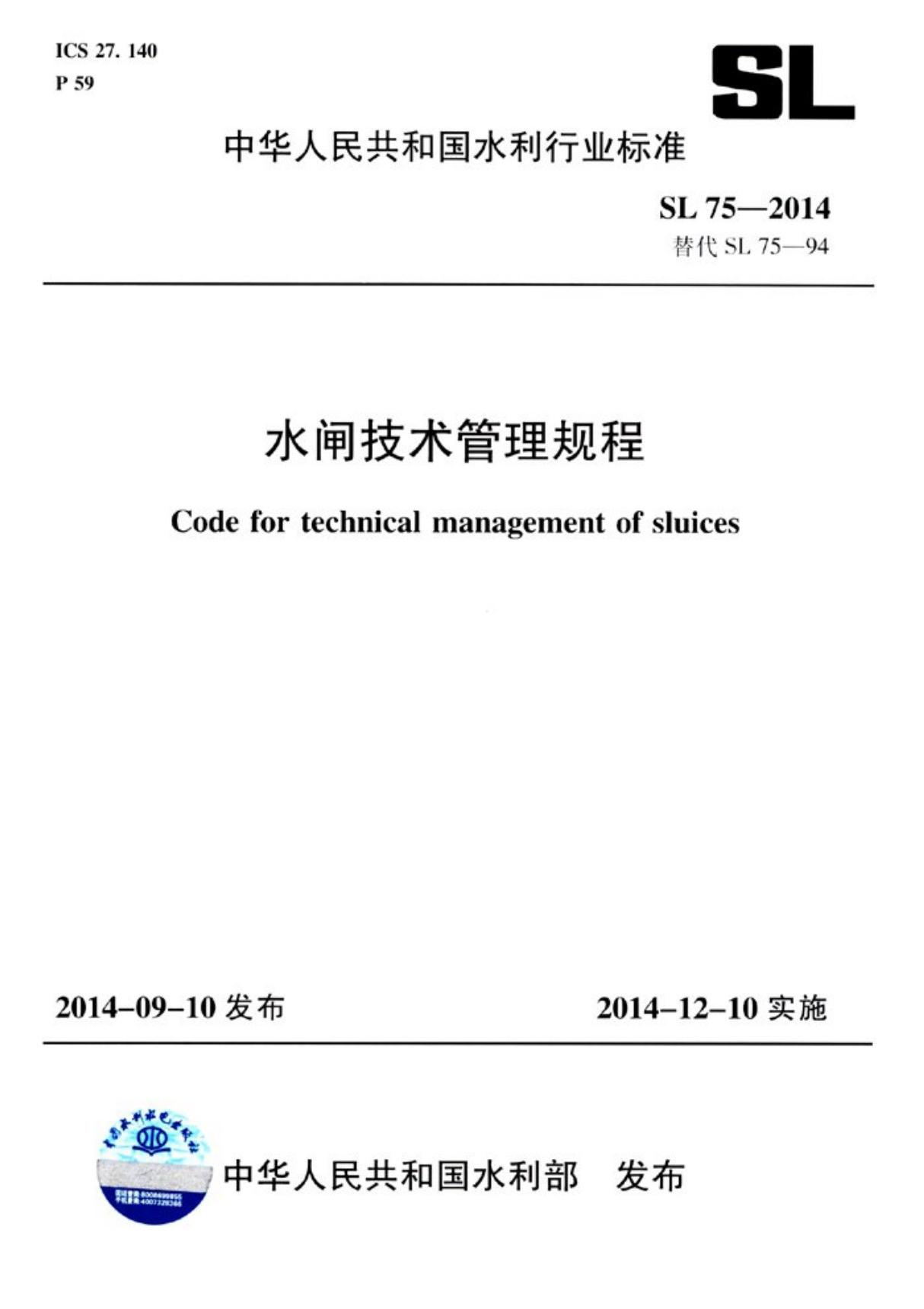 SL75-2014 水闸技术管理规程完整