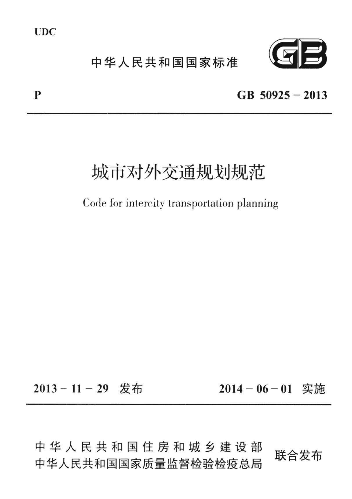 GB50925-2013 城市对外交通规划规范完整版