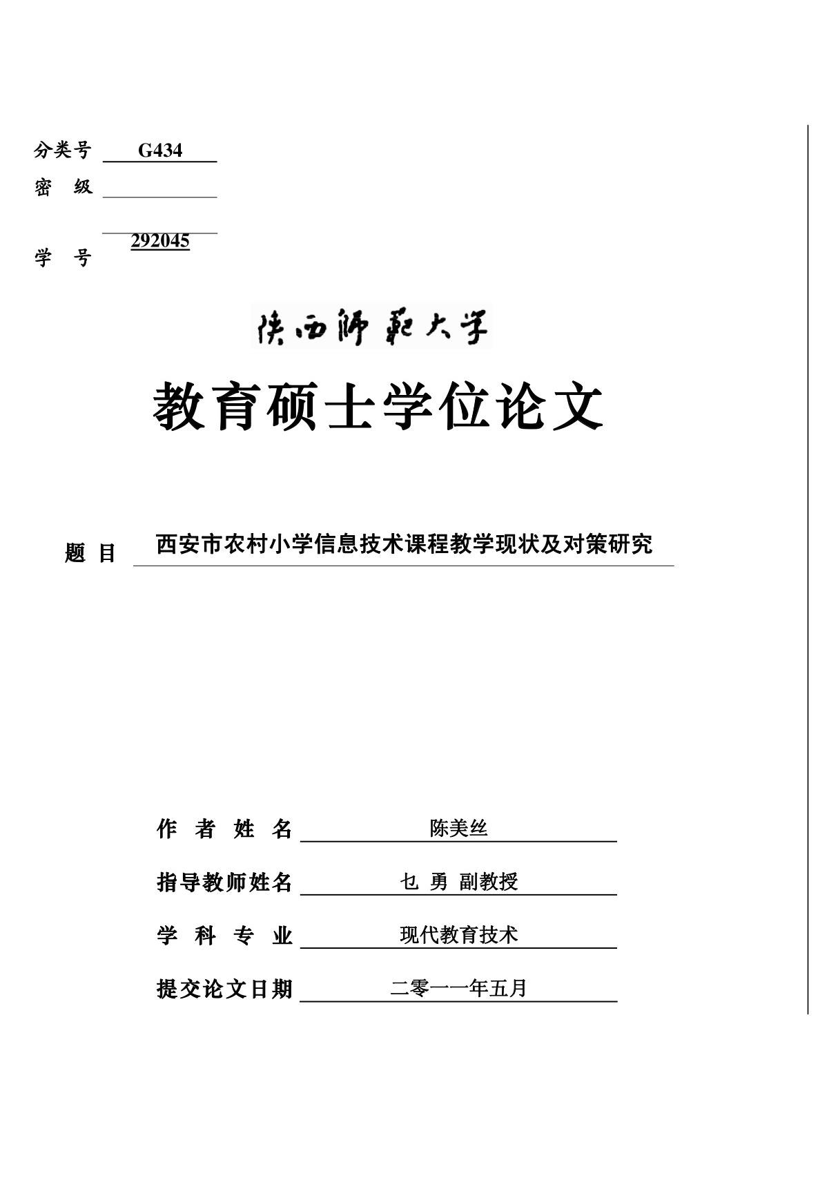 西安市农村小学信息技术课程教学现状及对策研究