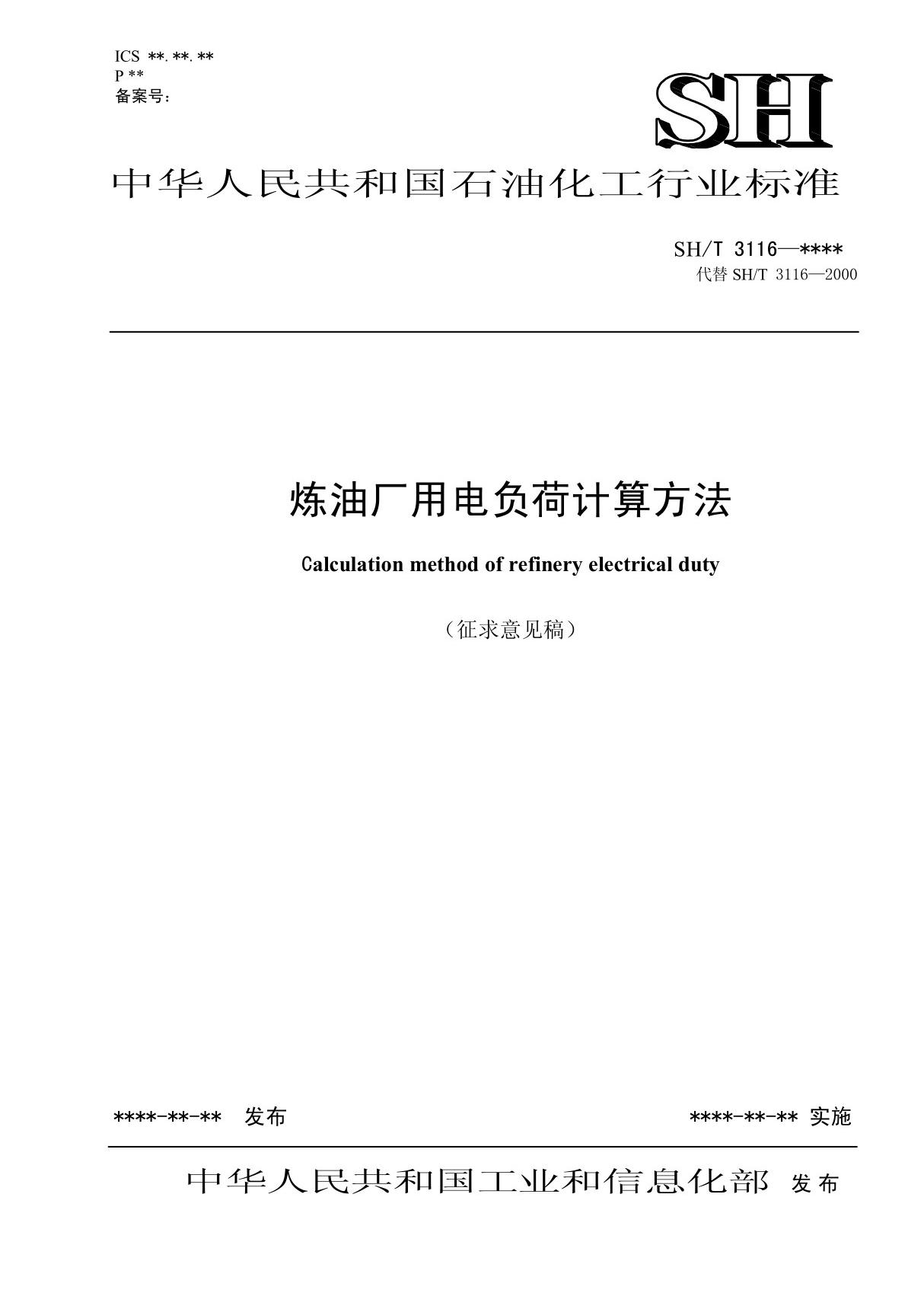 (精品) 炼油厂用电负荷计算方法(征求意见稿)