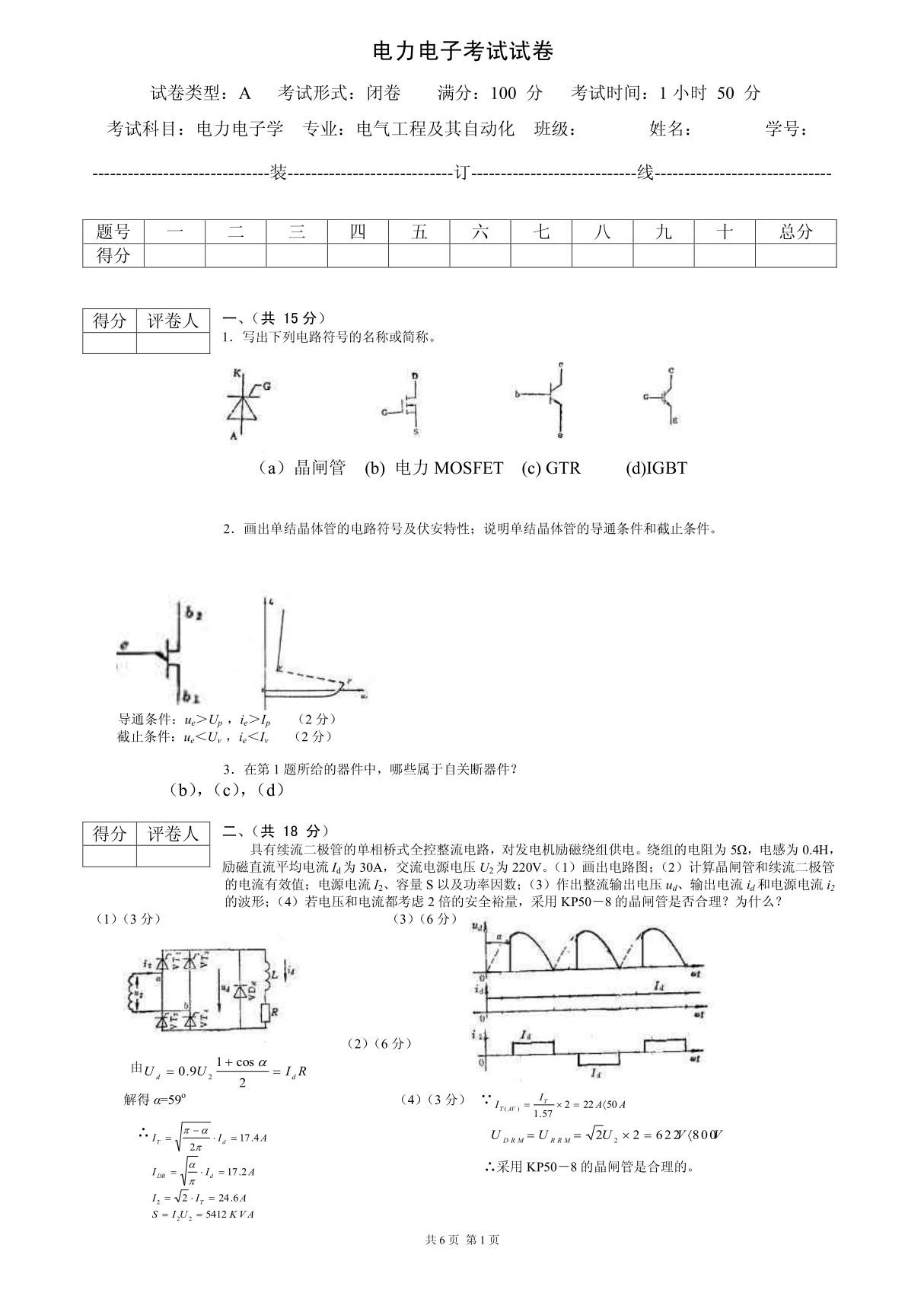 大学电力电子技术期末考试试题与答案详解