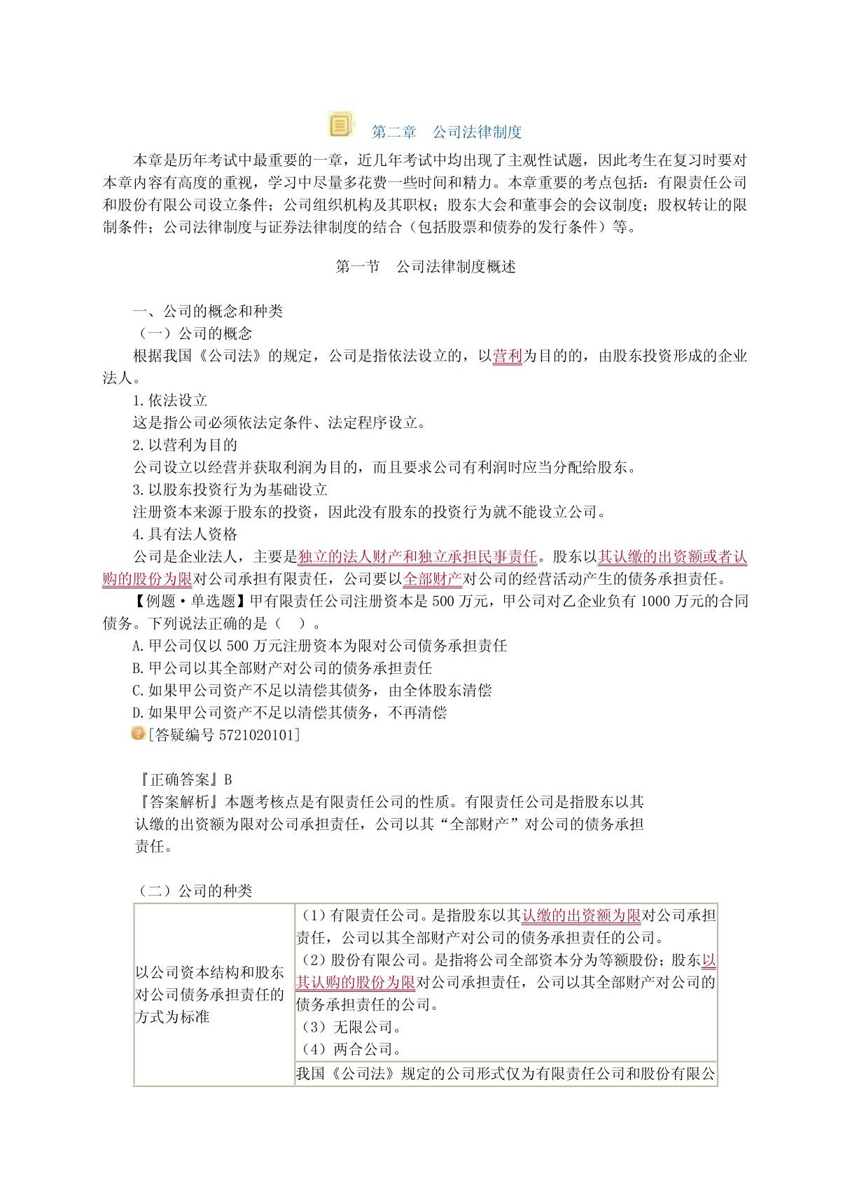 中级会计师经济法公司法律制度考点重点归纳总结