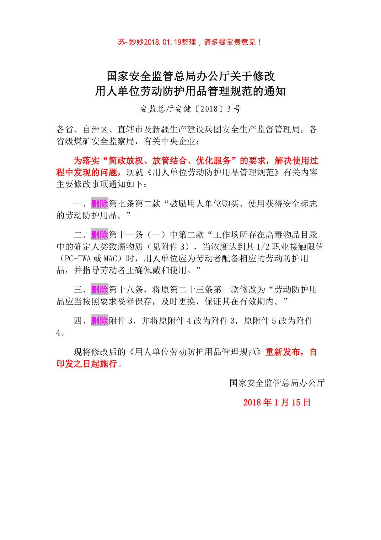 (安监总厅安健(2018)3号)《国家安全监管总局办公厅关于修改用人单位劳动防护用品管理规范的通知》