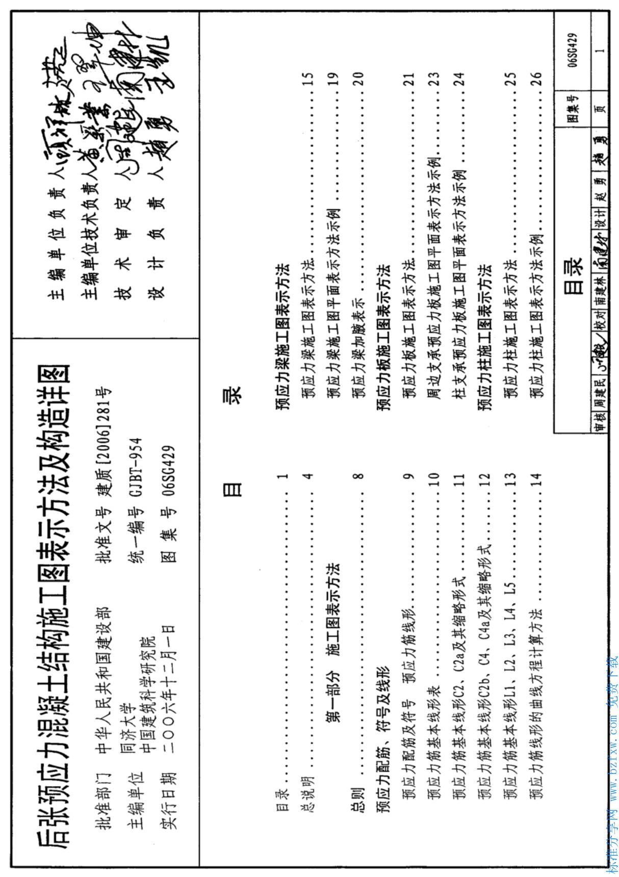 国标图集06SG429 后张预应力混凝土结构施工图表示方法及构造详图图集电子版下载