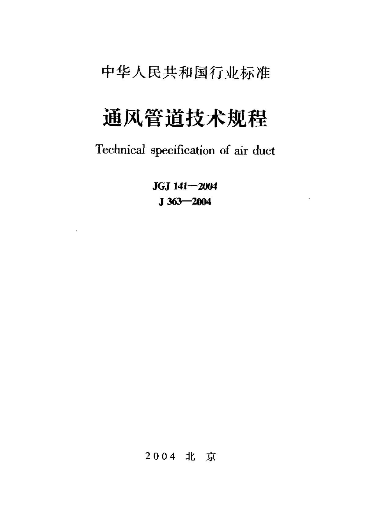 JGJ 141-2004 通风管道技术规程-国家标准规范技术性规定电子版