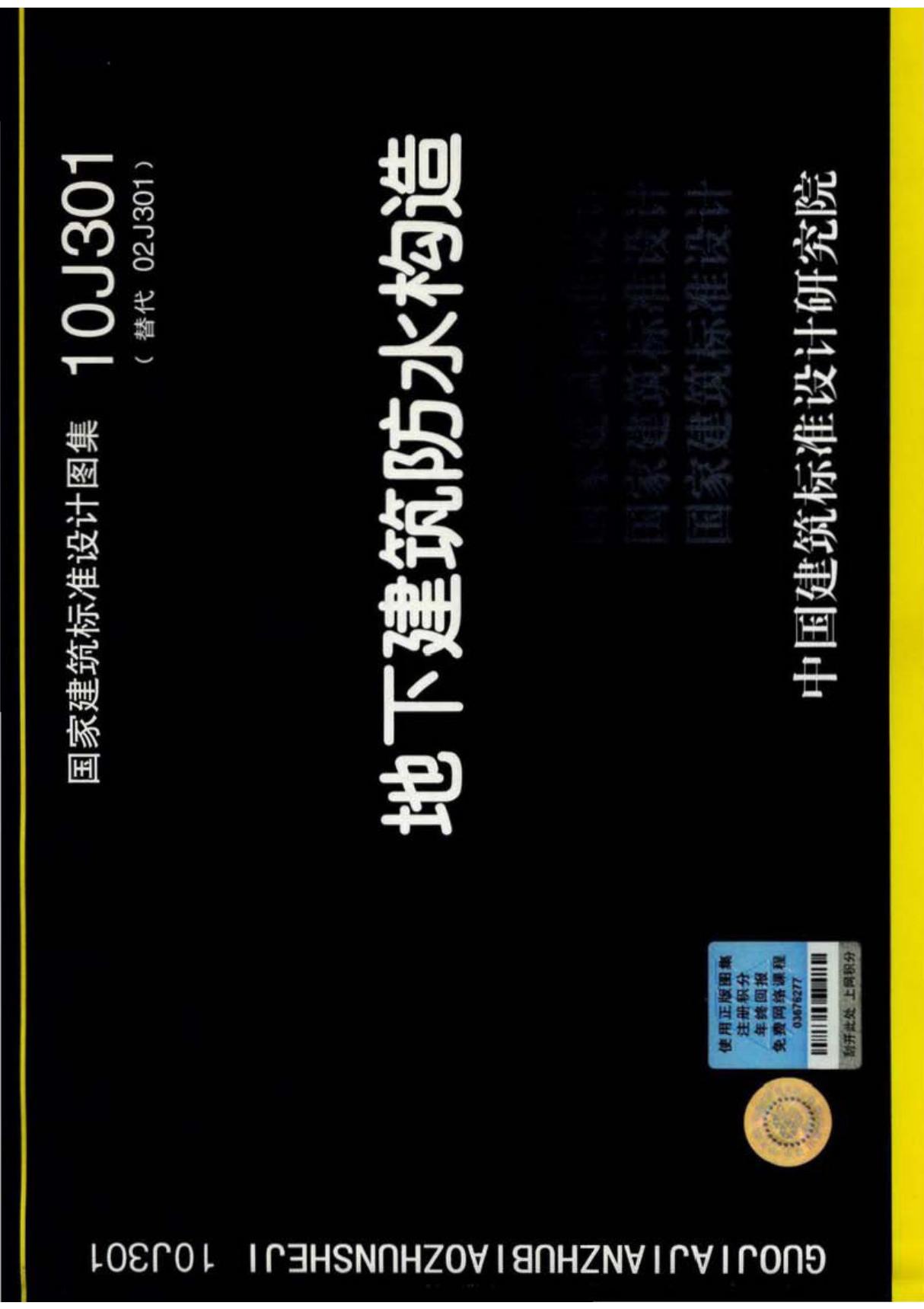 10J301 地下建筑防水构造图集