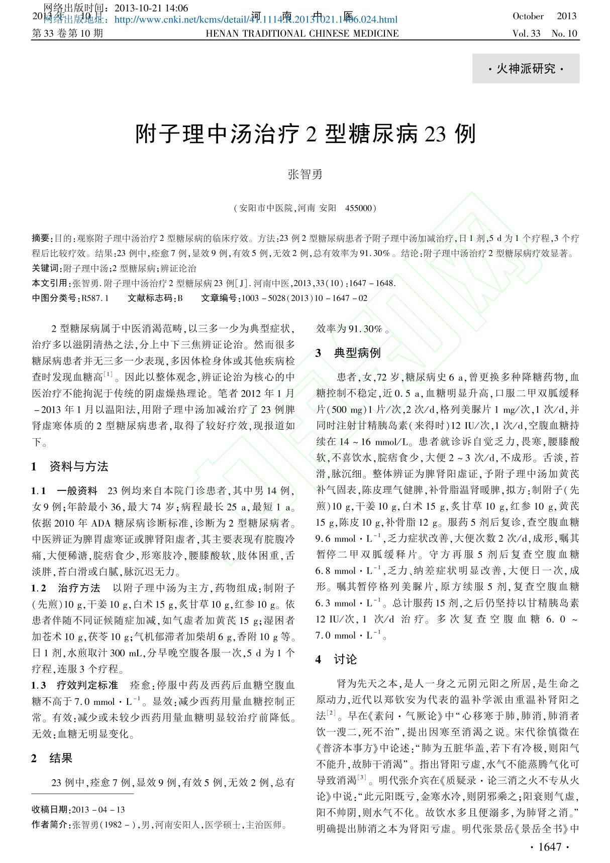 附子理中汤治疗2型糖尿病23例