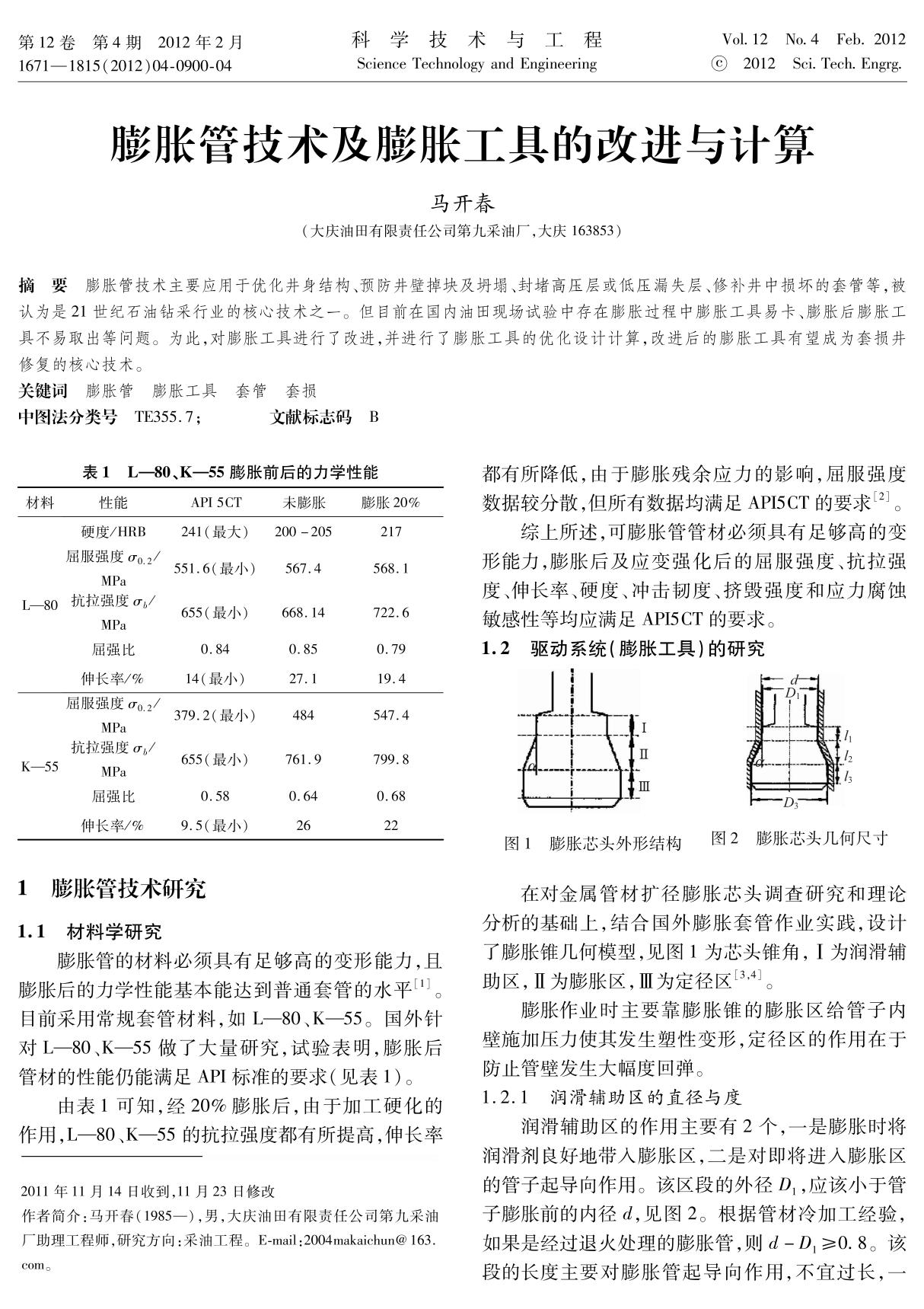 膨胀管技术及膨胀工具的改进与计算