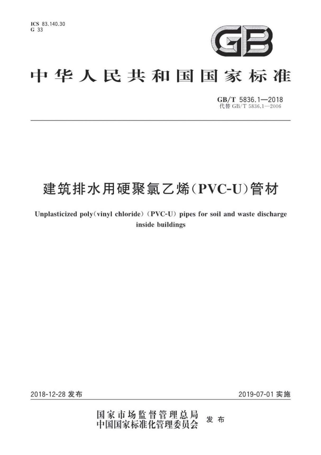 GB T5836.1-2018 建筑排水用硬聚氯乙烯(PVC-U)管材