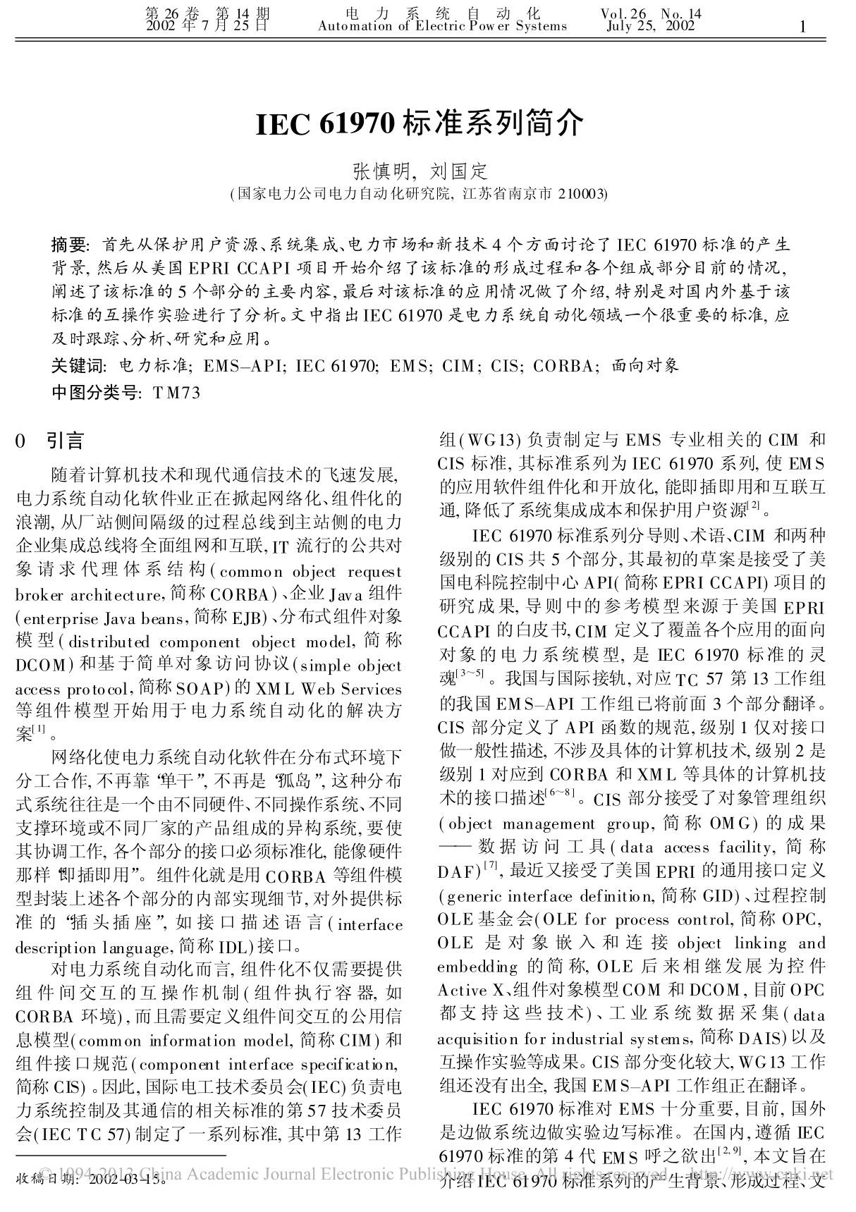 IEC61970标准系列简介 张慎明