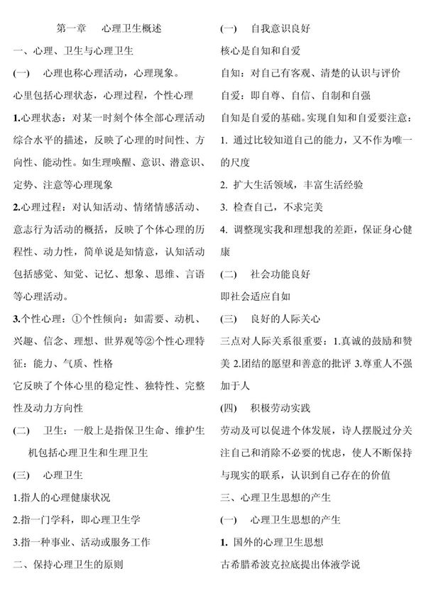 心理卫生与心理辅导