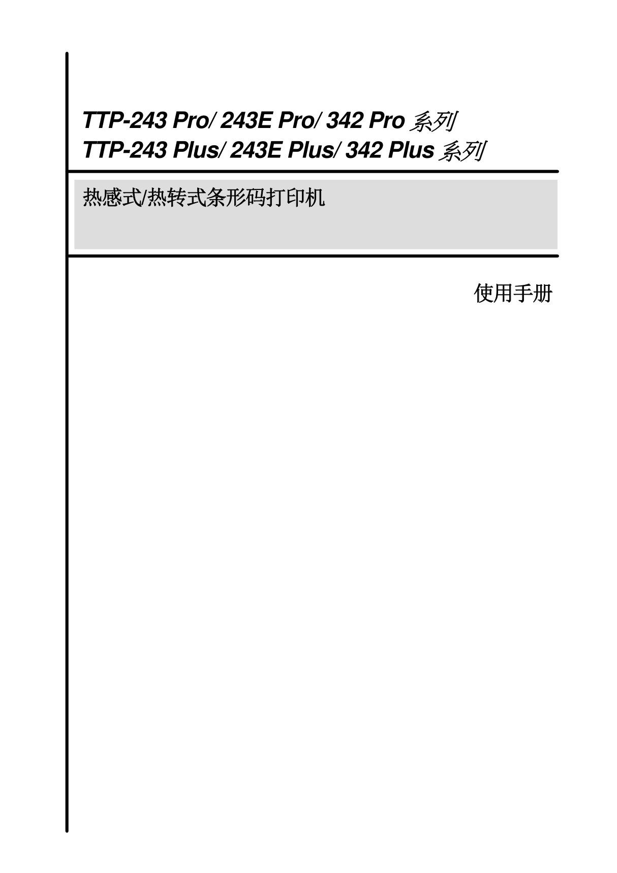 TSC TTP-243 342pro中文使用说明书