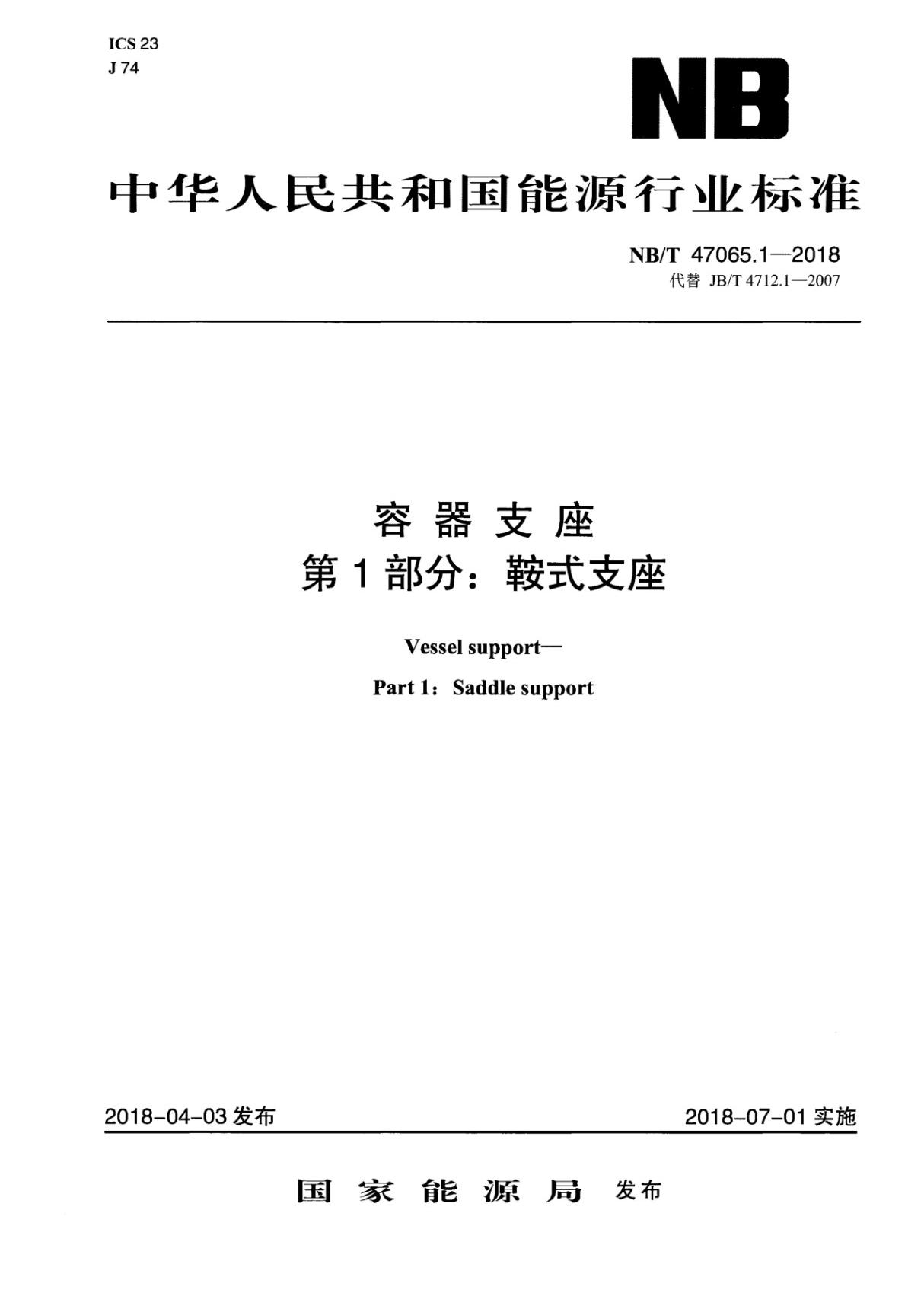 NBT 47065.1-2018 容器支座 第1部分 鞍式支座