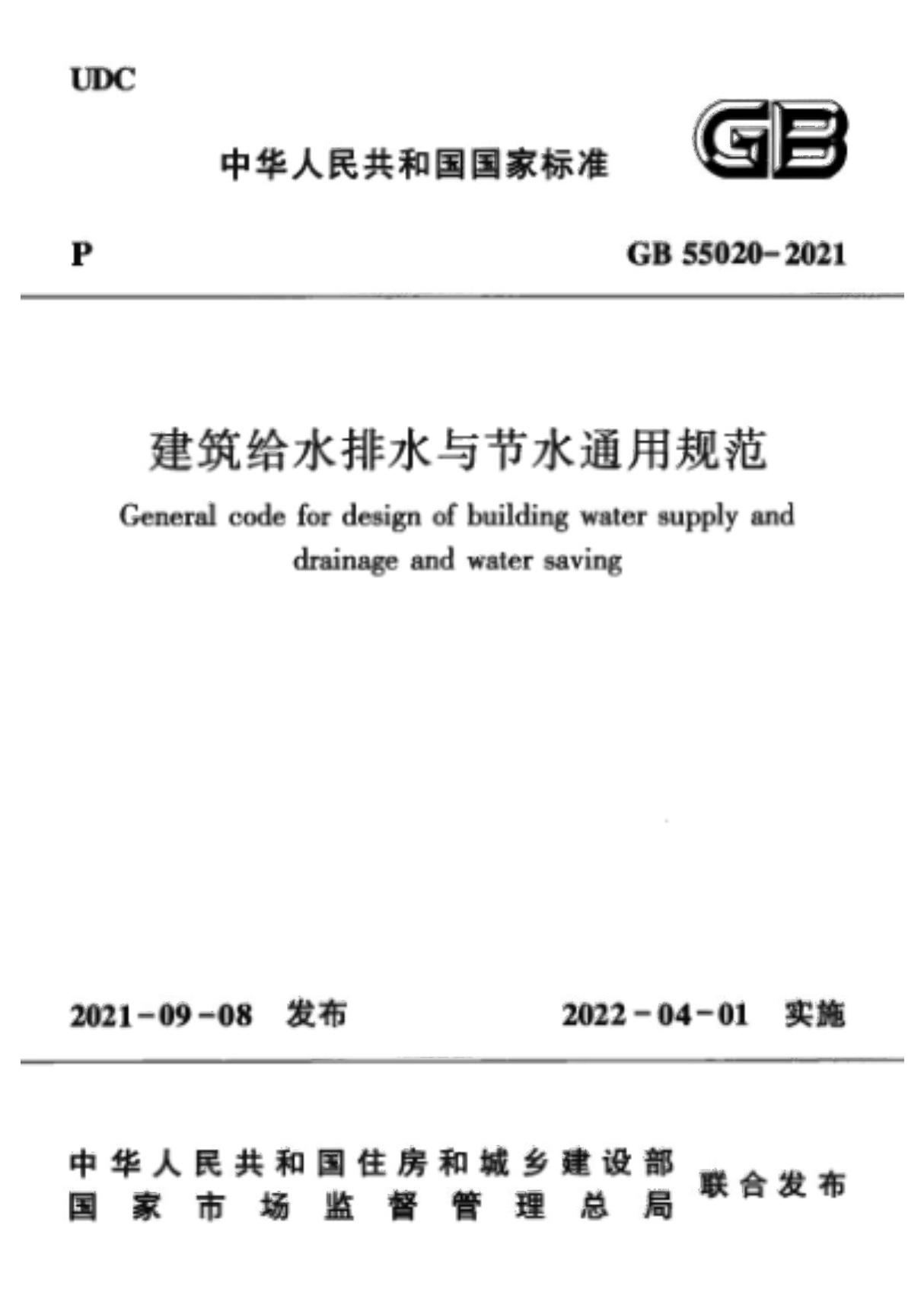 《建筑给水排水与节水通用规范》(GB 55020-2021)