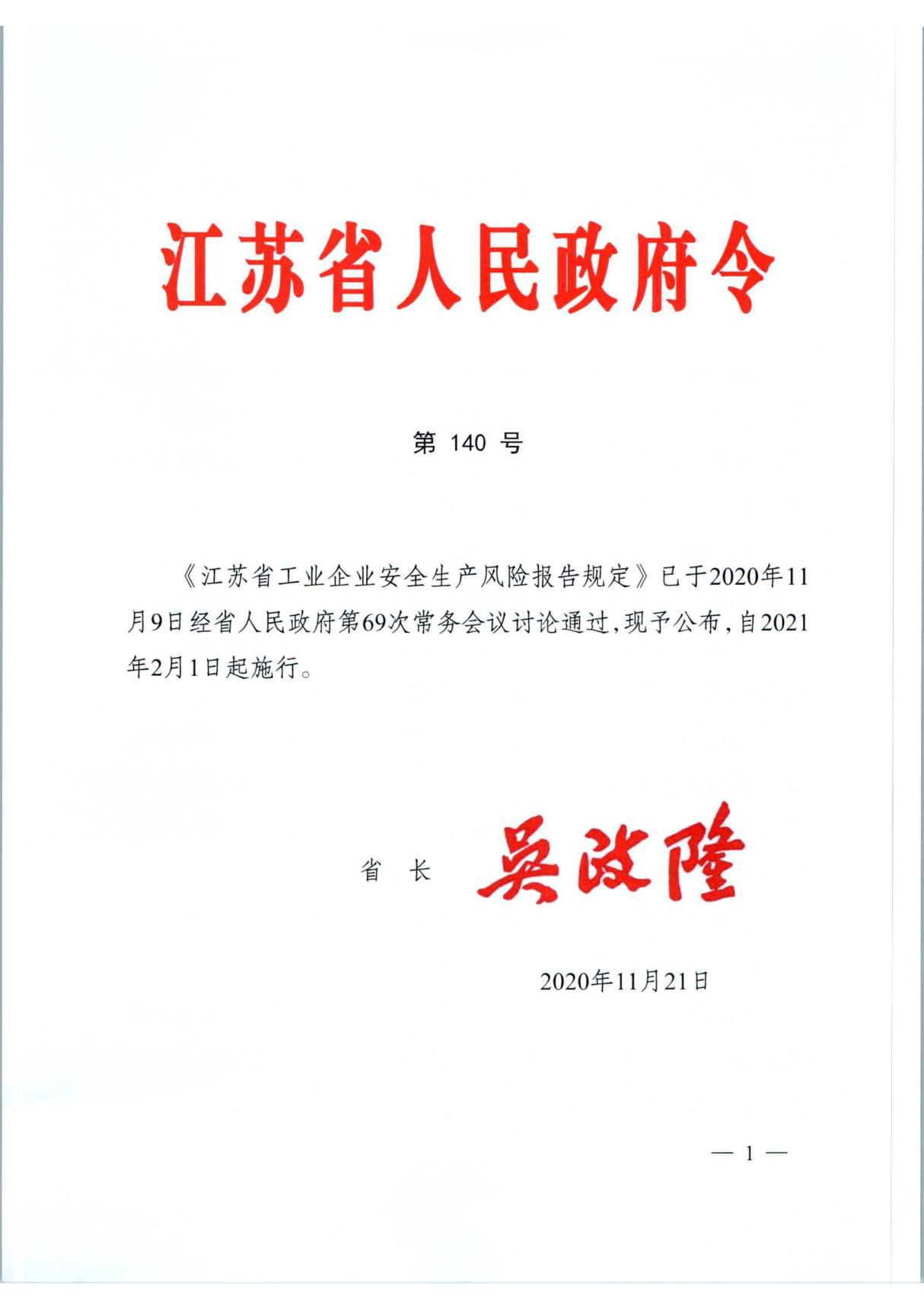 江苏省工业企业安全生产风险报告规定