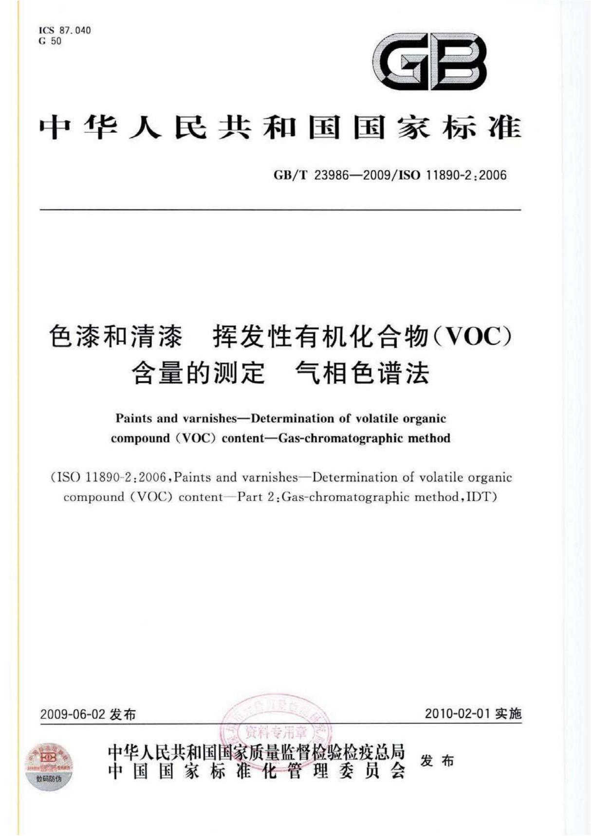 GBT 23986-2009 色漆和清漆 挥发性有机化合物(VOC)含