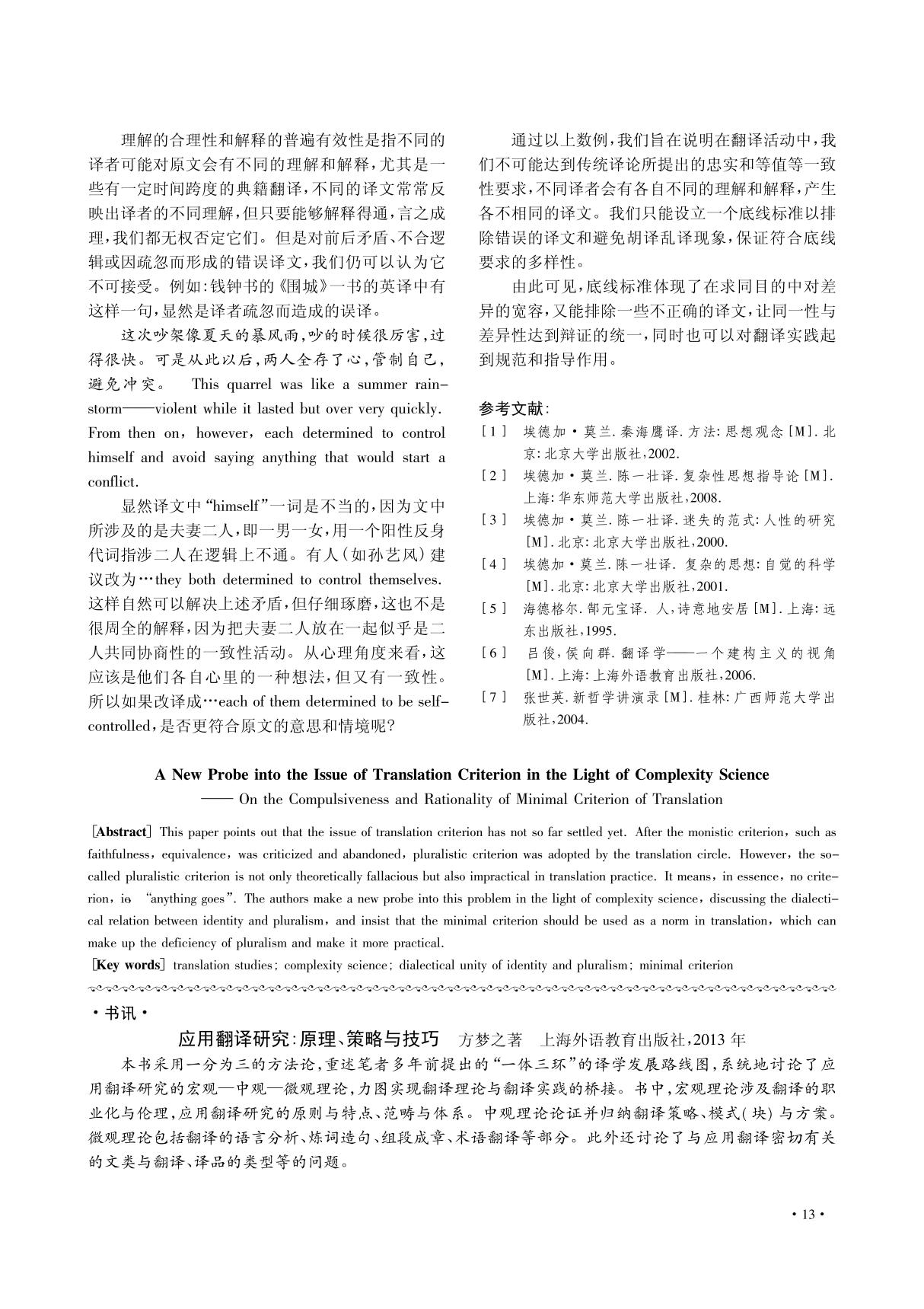 应用翻译研究 原理 策略与技巧 方梦之著 上海外语教育出版社,2013年