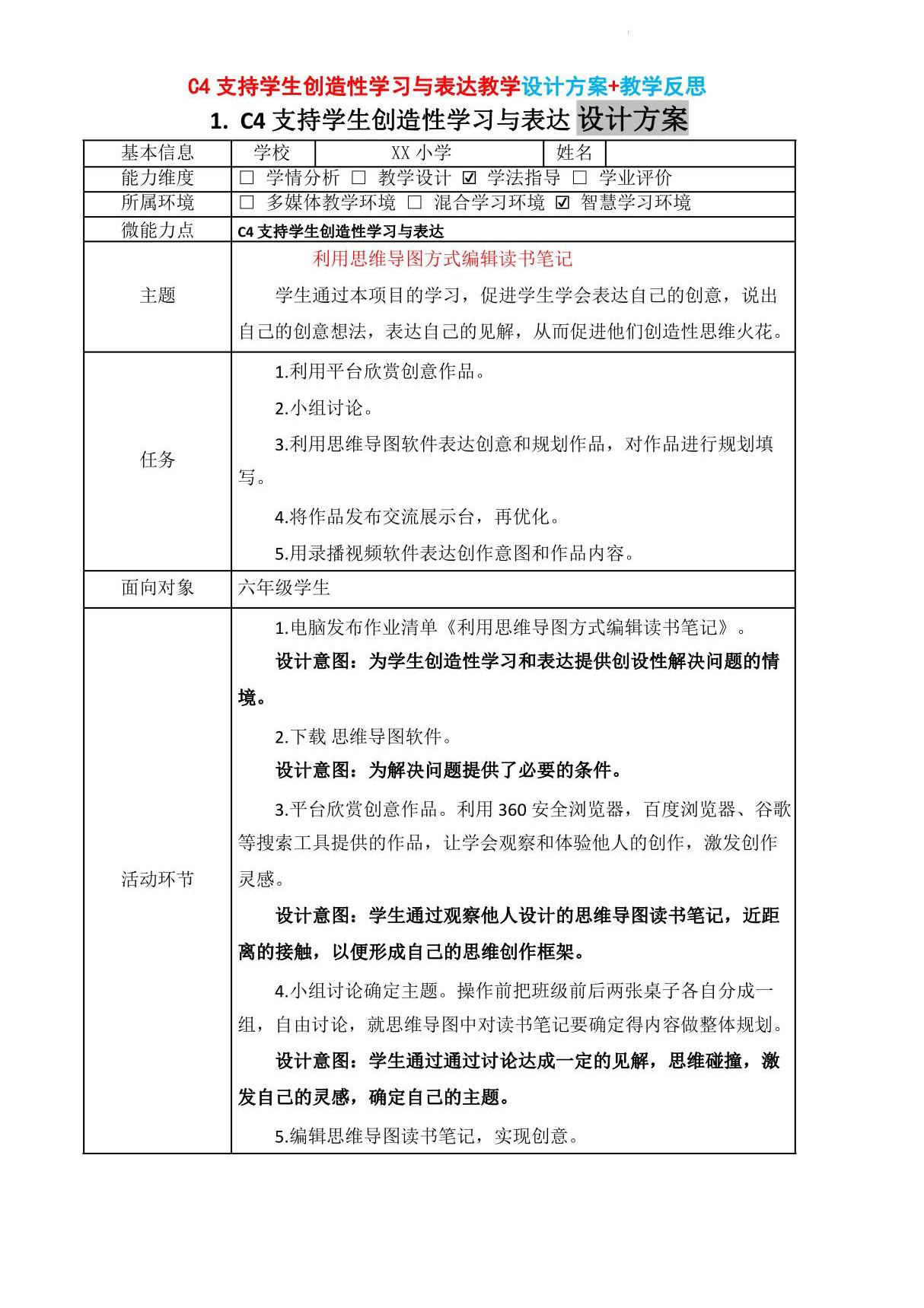 小学语文-C4支持学生创造性学习与表达教学设计方案 教学反思2-0微能力认证