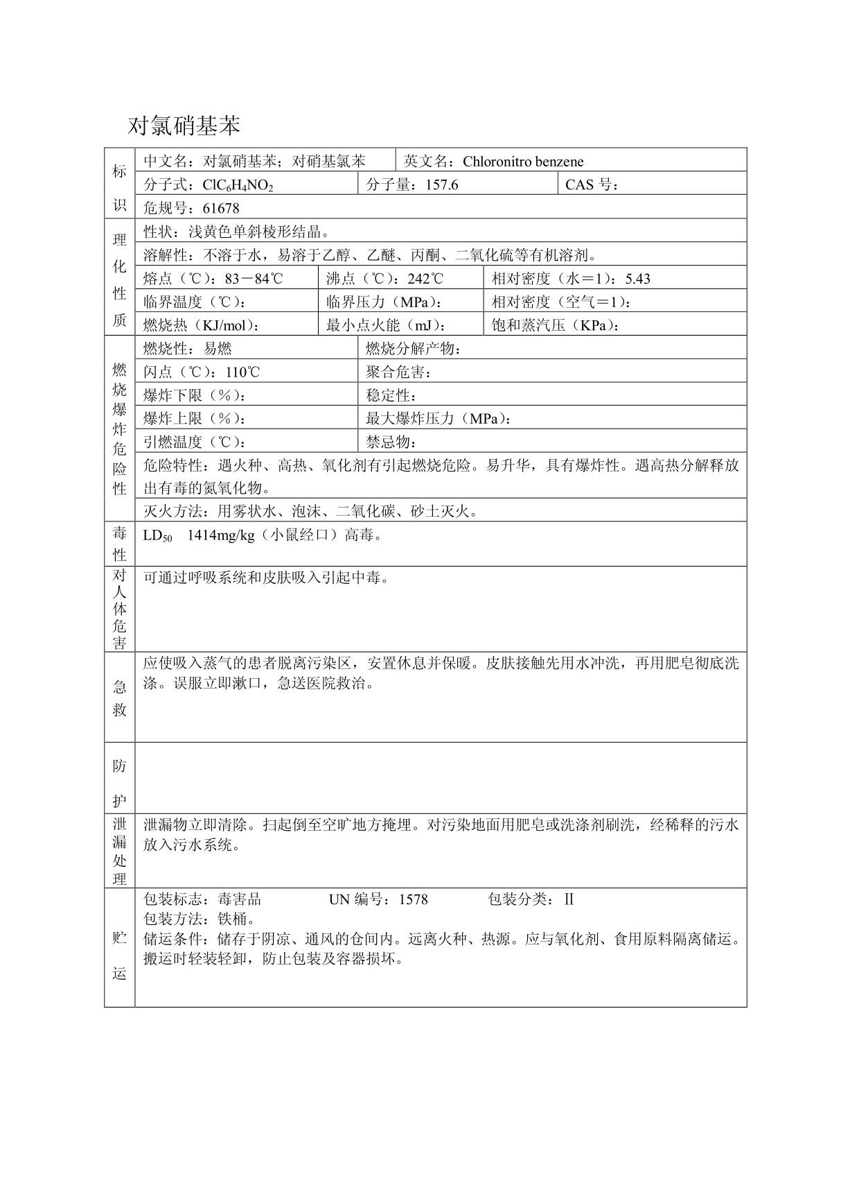 对氯硝基苯(MSDS)安全技术说明书