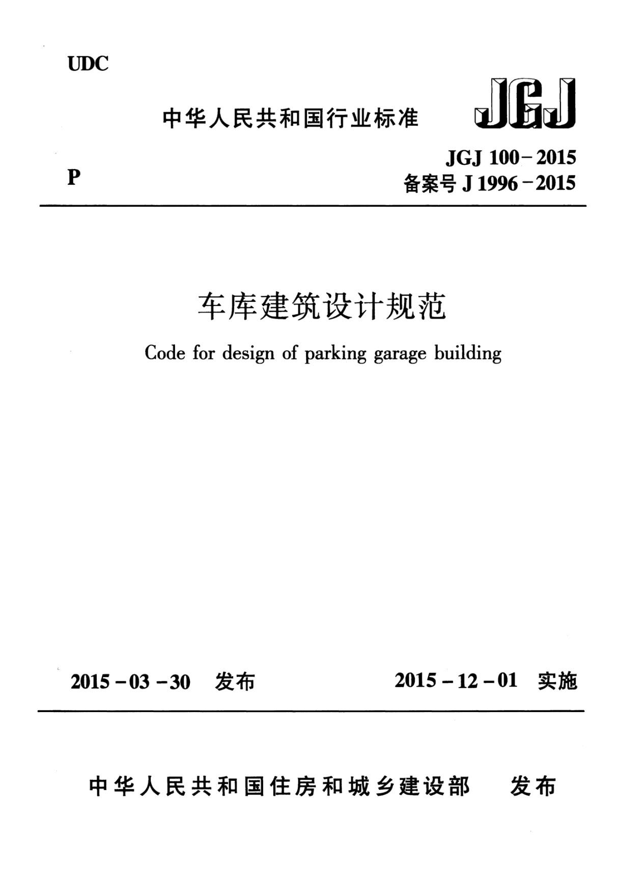 JGJ100-2015 车库建筑设计规范(完整)