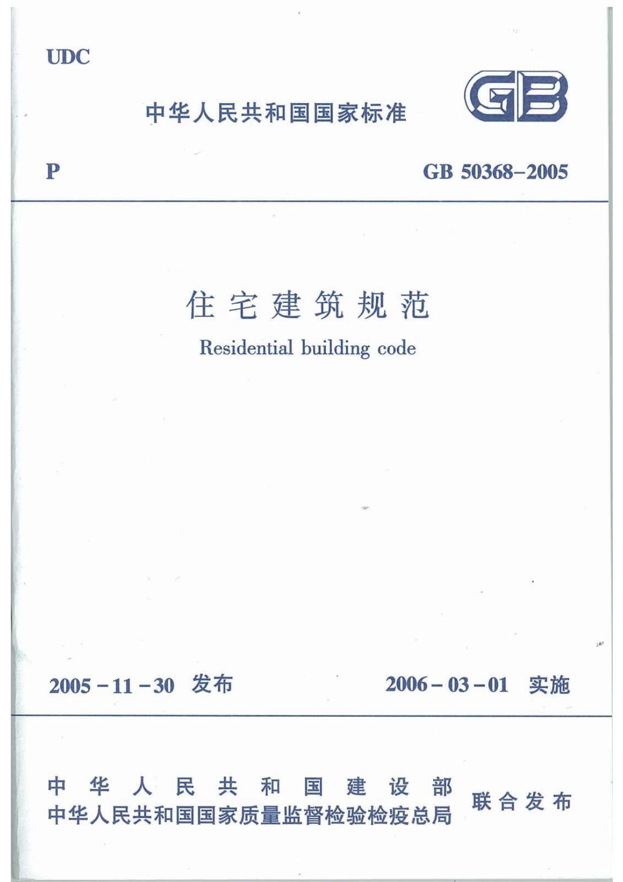GB50368-2005 住宅建筑规范(完整)