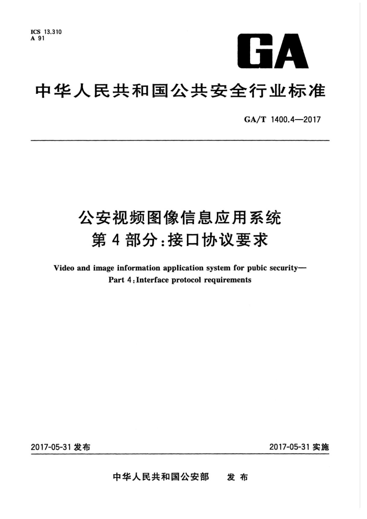 (高清正版) GAT 1400.4-2017 公安视频图像信息应用系统 第4部分 接口协议要求