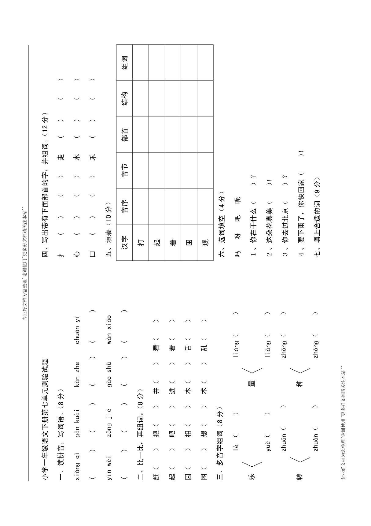 小学一年级语文下册第七单元测验试题