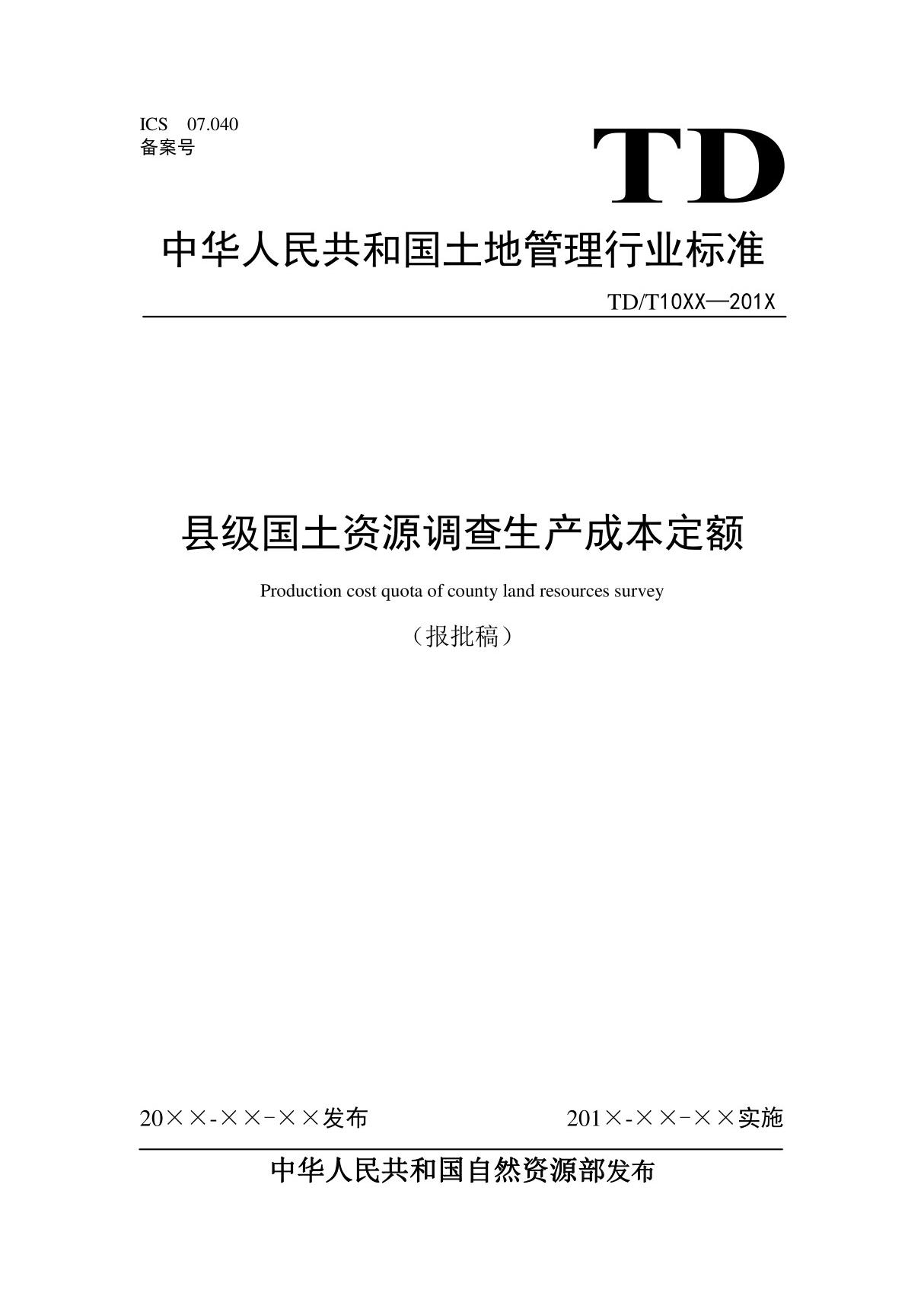 县级国土资源调查生产成本定额