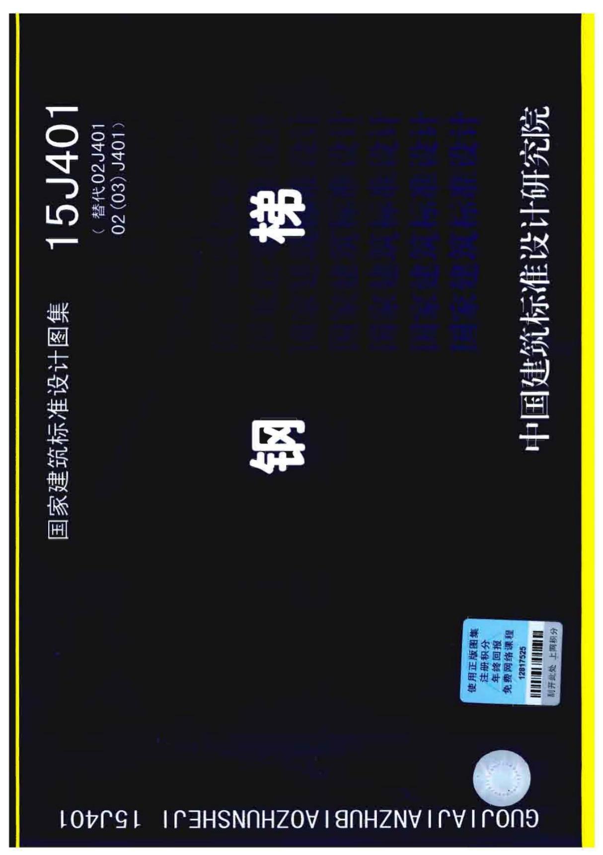 现行国家建筑标准设计图集15J401钢梯2-建筑标准设计图集电子版下载 1