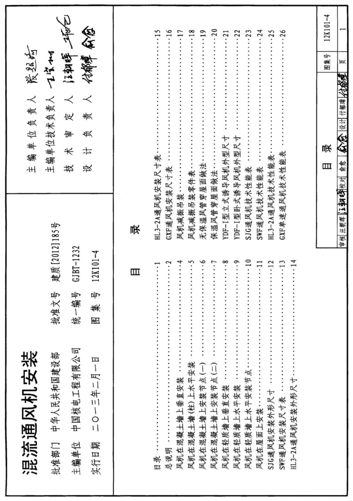 最新国标图集12K101-4混流通风机安装(1)-建筑标准设计图集电子版下载