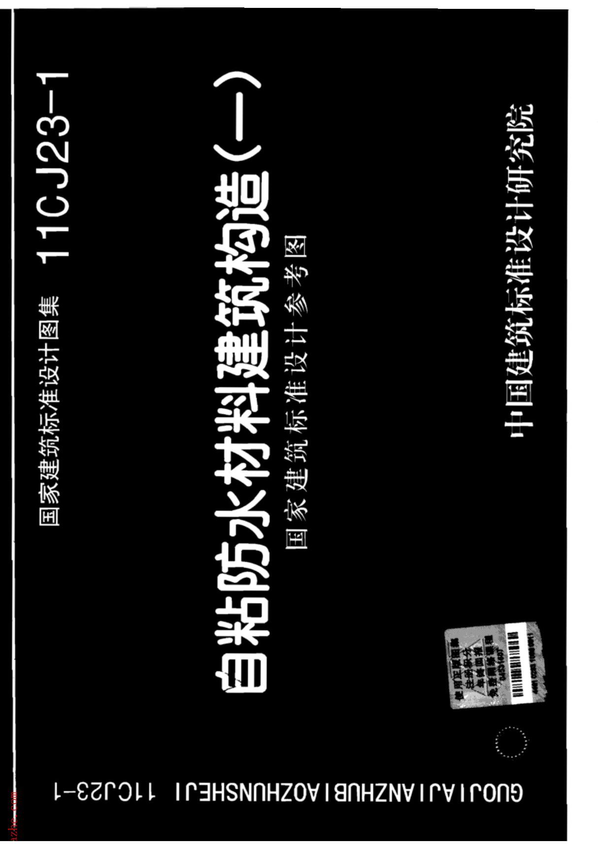 最新国标图集11CJ23-1自粘防水材料建筑构造(一)图集-建筑标准设计图集电子版下载