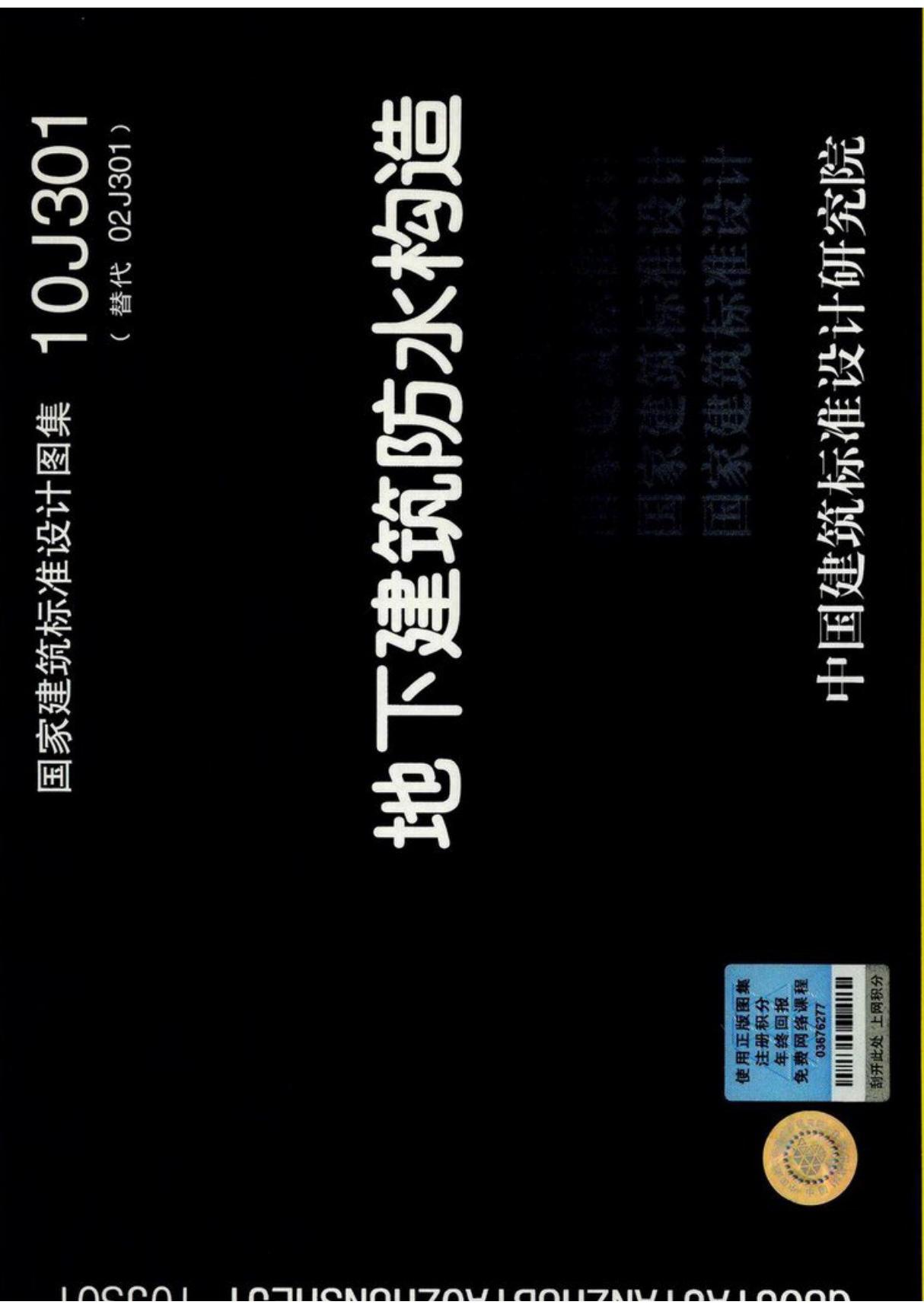 最新国标图集10J301地下建筑防水构造图集-国家建筑标准设计图集电子版下载